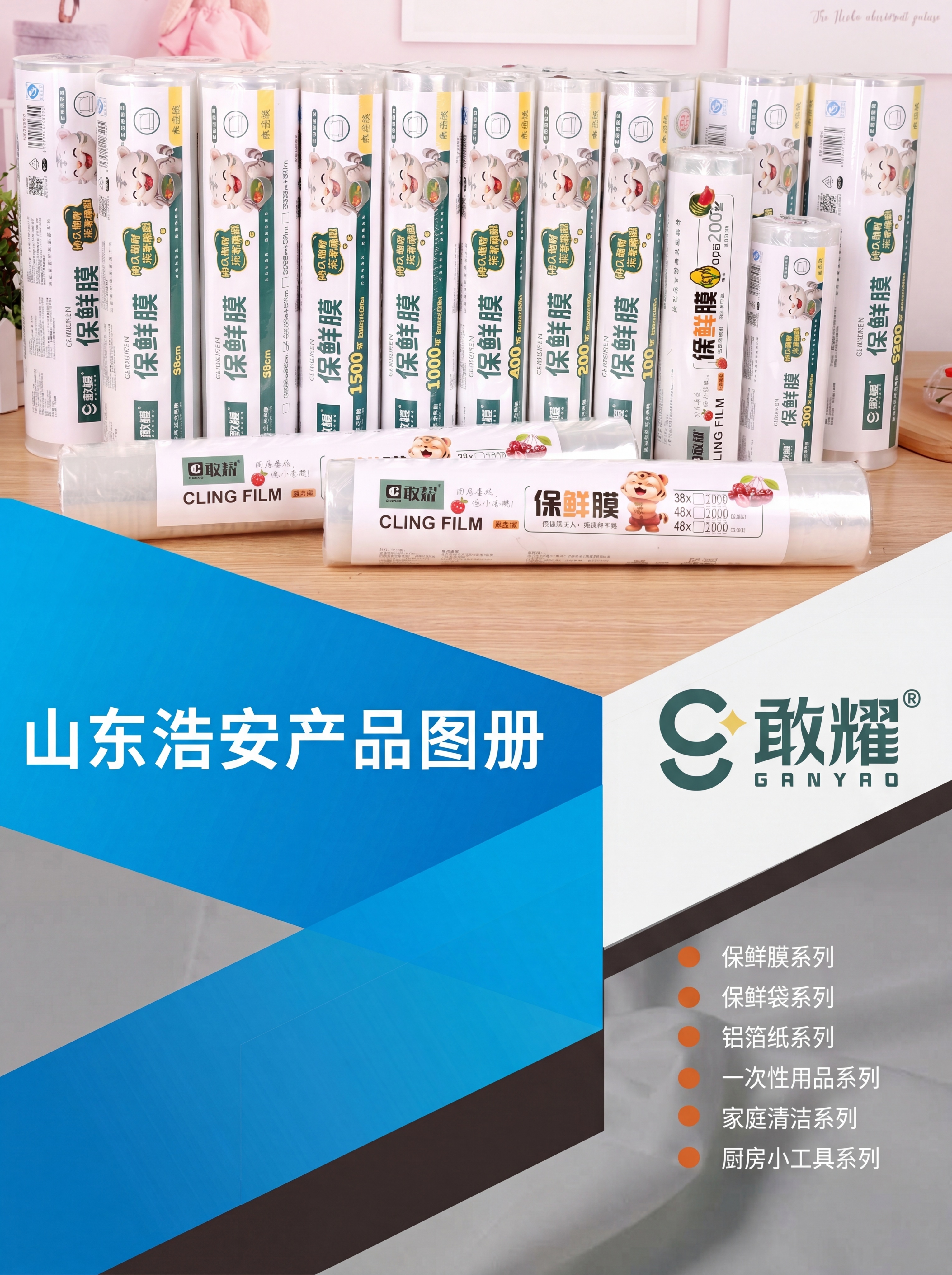 参考图一的版式，将图二的保鲜膜产品做成同款产品图册封面，文字改… - 图片创意预览