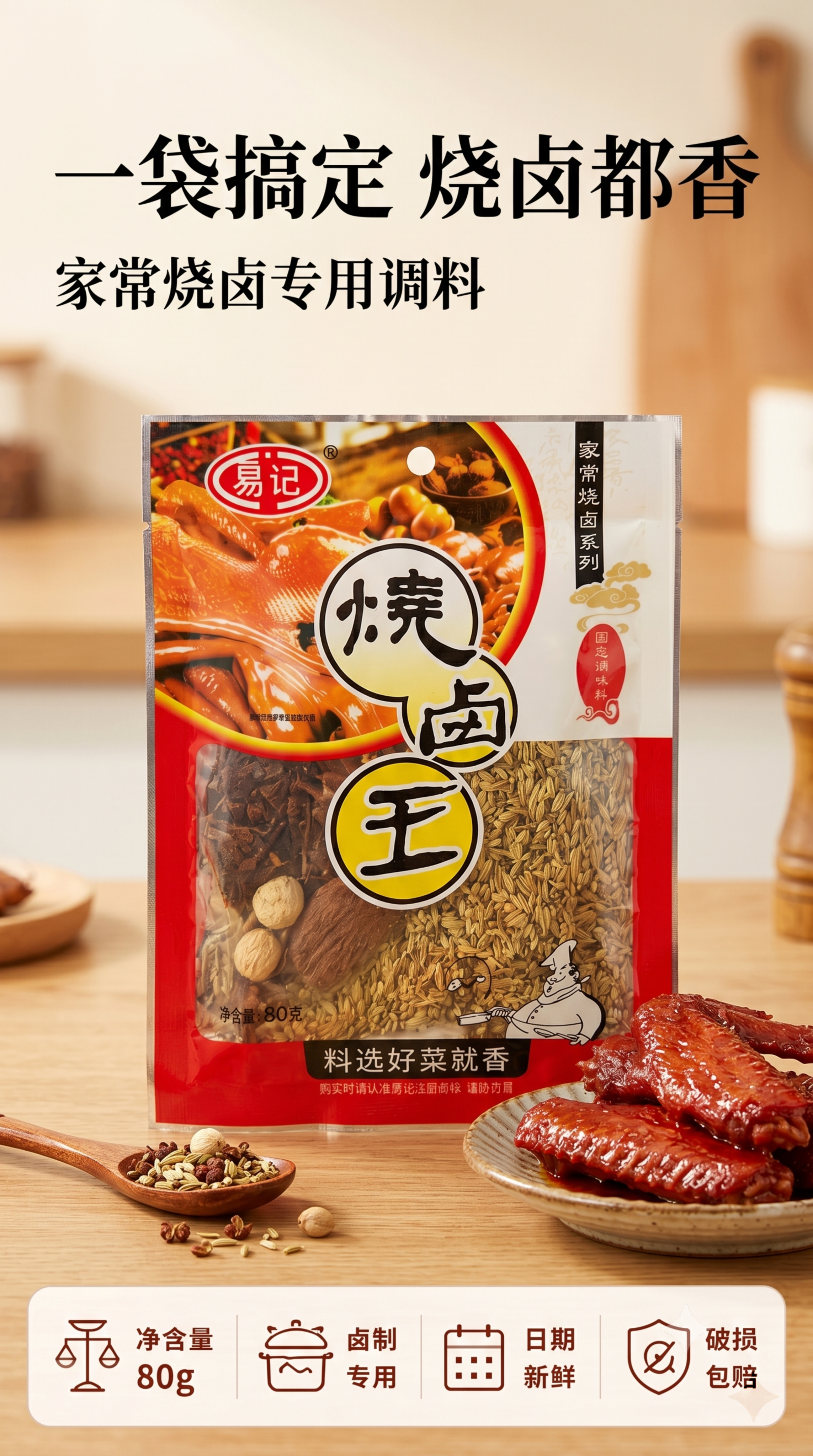 [第1屏] 详情页头图主视觉，易记烧卤王固态调味料产品海报，保… - 图片创意预览
