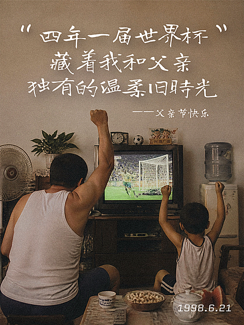 父亲节节日祝福世界杯温馨陪伴个人成长情感语录复古老照片小红书封面