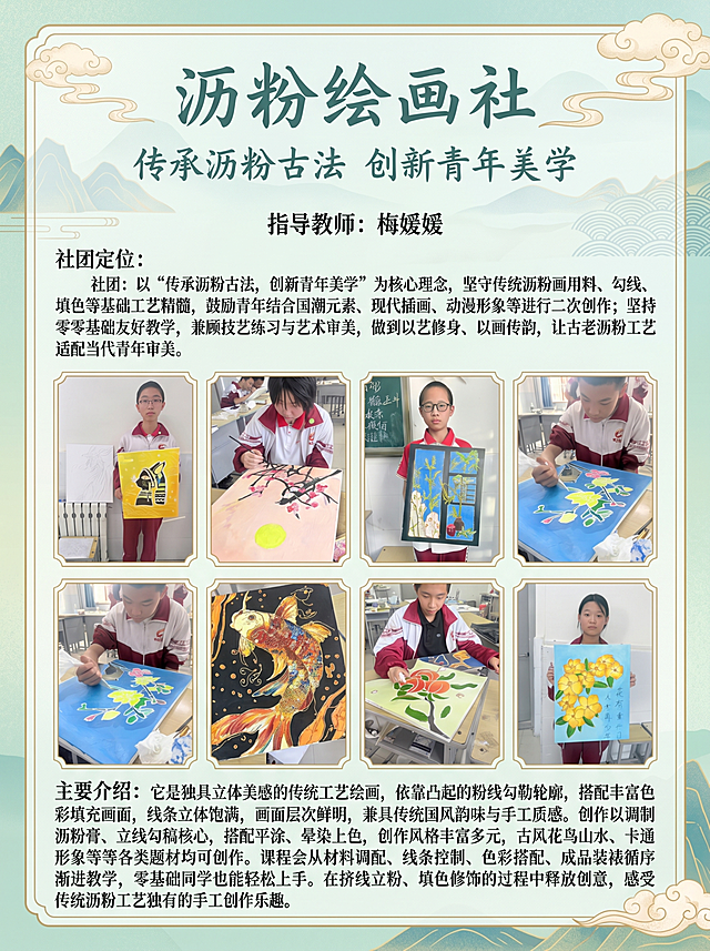 设计一张沥粉绘画社招新海报，整体为国风国潮风格，配色清新雅致，排版精美。
主标题："沥粉绘画社"
副标题："传承沥粉古法 创新青年美学"
完整文字内容必须包含：
指导教师：梅媛媛
社团定位：以“传承沥粉古法，创新青年美学”为核心理念，坚守传统沥粉画用料、勾线、填色等基础工艺精髓，鼓励青年结合国潮元素、现代插画、动漫形象等进行二次创作；坚持零基础友好教学，兼顾技艺练习与艺术审美，做到以艺修身、以画传韵，让古老沥粉工艺适配当代青年审美。
主要介绍：它是独具立体美感的传统工艺绘画，依靠凸起的粉线勾勒轮廓，搭配丰富色彩填充画面，线条立体饱满，画面层次鲜明，兼具传统国风韵味与手工质感。创作以调制沥粉膏、立线勾稿核心，搭配平涂、晕染上色，创作风格丰富多元，古风花鸟山水、卡通形象等各类题材均可创作。课程会从材料调配、线条控制、色彩搭配、成品装裱循序渐进教学，零基础同学也能轻松上手。在挤线立粉、填色修饰的过程中释放创意，感受传统沥粉工艺独有的手工创作乐趣。
画面构图：采用多图拼接展示，必须将提供的8张参考图片全部放入海报中，按上传顺序合理分区布局，保证所有文字完整清晰显示，不遮挡图片主体内容，四周保留充足安全边距。风格为写实摄影，整体氛围青春文艺，凸显传统工艺进校园的社团特色，画质超高清，构图精简整洁。
