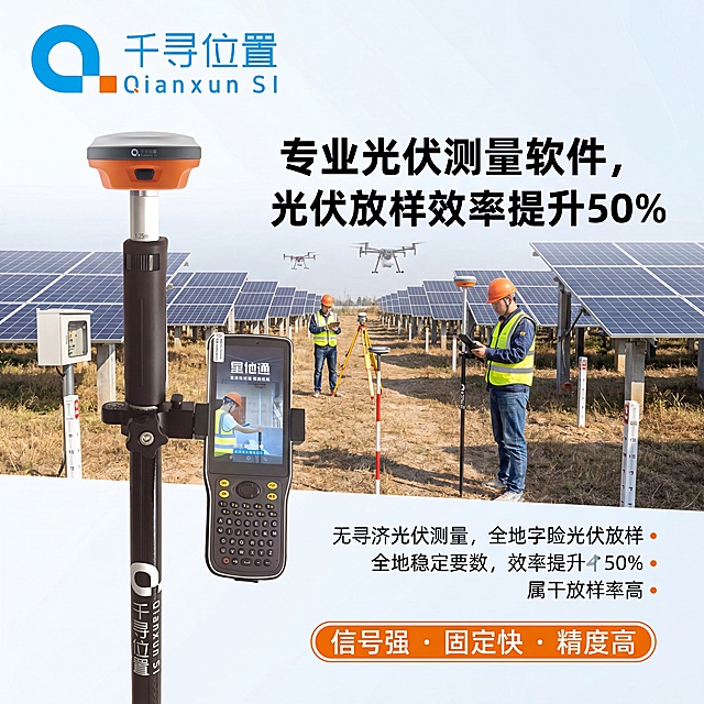 生成淘宝1:1千寻位置RTK光伏测量作业主图：左上角放置千寻位置蓝色橙色品牌LOGO，主体千寻RTK设备放置在偏左侧，背景为真实光伏电站厂家测量作业场景，右侧放置卖点文字：专业光伏测量软件，光伏放样效率提升50%。底部横向排列三个标签，文字分别为信号强 · 固定快 · 精度高。保持产品清晰，场景真实，品牌LOGO位置正确，排版协调，1:1比例，4k分辨率。