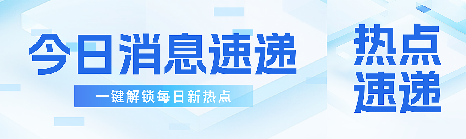 新闻资讯政策通知科技感微信公众号双封面