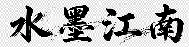 参考图片中的毛笔书法字体风格，设计标题“水墨江南”，要求透明底色，黑色字体，四个字横向逐字排开，保留笔触感和飞墨效果。