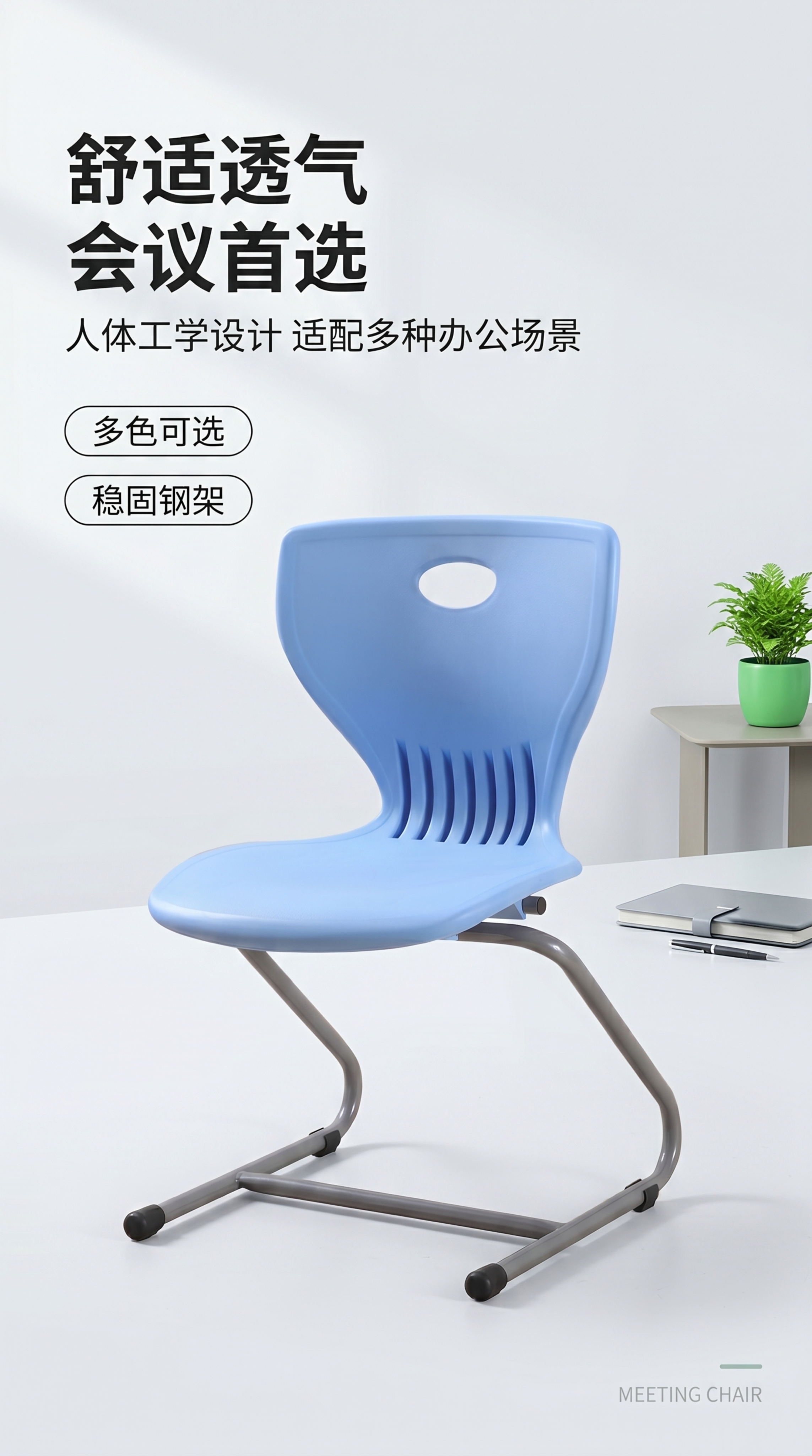 [第1屏] 详情页头图-浅蓝色款现代会议椅产品宣传海报。氛围风… - 图片创意预览