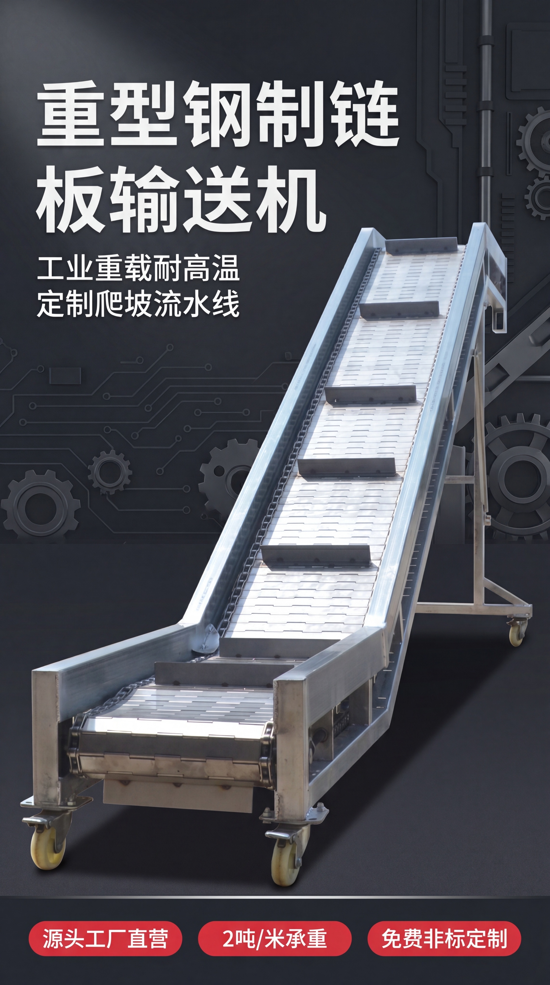 [第1屏] 详情页头图-重型钢制链板输送机宣传海报。本屏使用【… - 图片创意预览