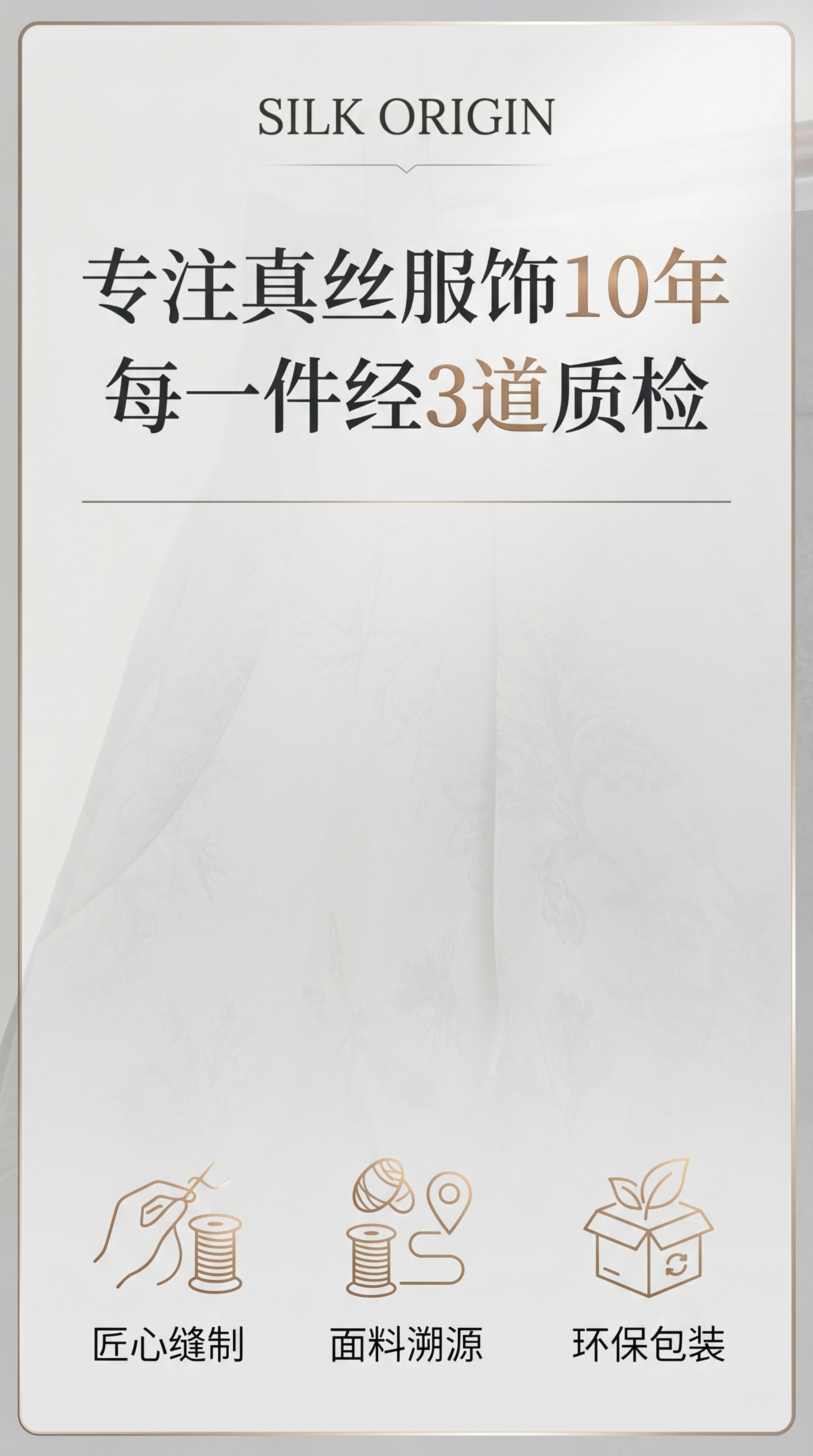 信任背书屏：品牌理念文案“专注真丝服饰10年”+“每一件经3道… - 图片创意预览