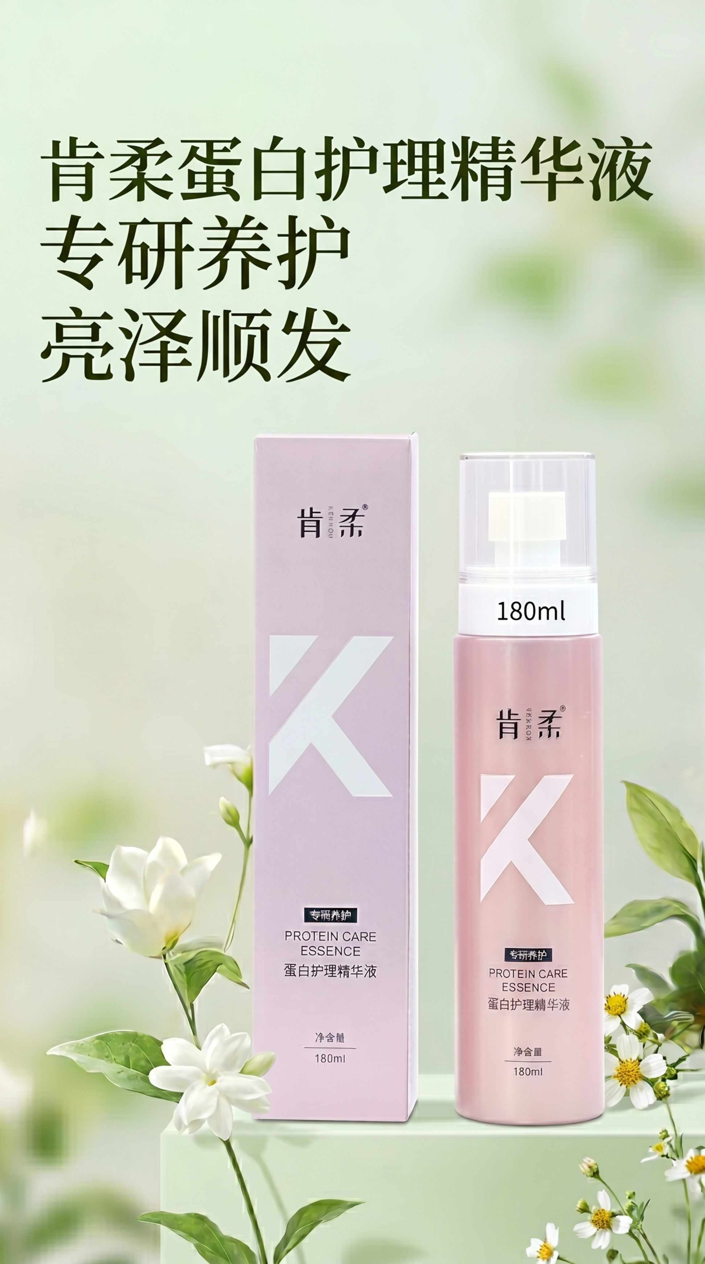 [第1屏] 肯柔蛋白护理精华液详情头图，保持粉色瓶身包装文字与… - 图片创意预览