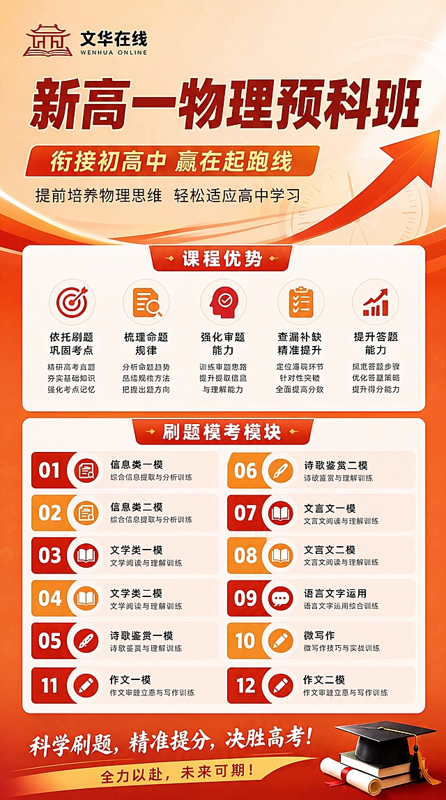 [第1屏] 新高一物理预科班详情页头图。专业教育风，暖橙红渐变背景，明亮大气，参考原图的配色和版式风格。顶部保留品牌区域，居中放大标题「新高一物理预科班」，副标题「衔接初高中 赢在起跑线」，底部slogan「提前培养物理思维 轻松适应高中学习」。右侧加入向上箭头装饰，整体版式均衡，9:16竖版，4K分辨率，文字清晰。负向提示词：文字错乱，变形，水印，颜色偏差