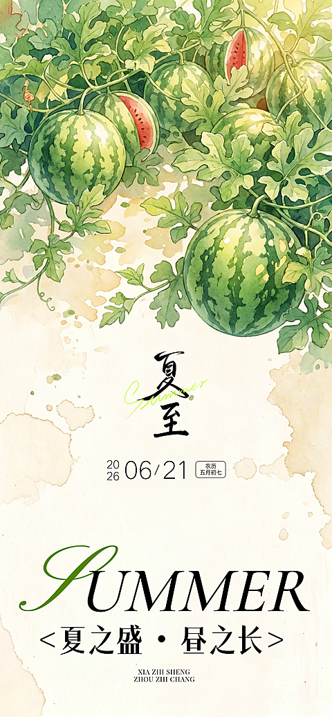 夏至节气祝福通用中式田园西瓜全屏竖版海报
