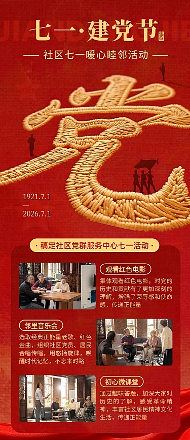 71建党节社区党群服务中心红色活动宣传刺绣政务感长图海报