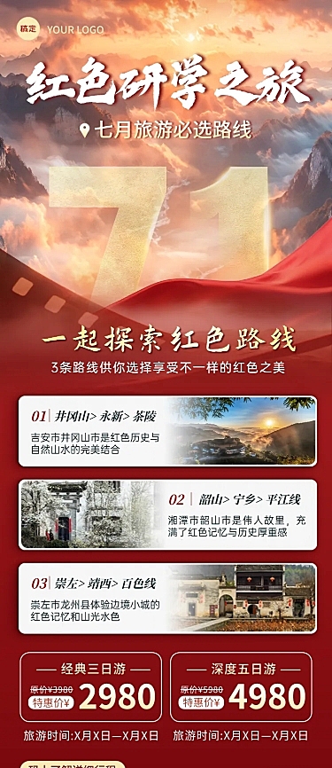 71建党节旅游出行红色旅游研学活动营销宣传长图海报
