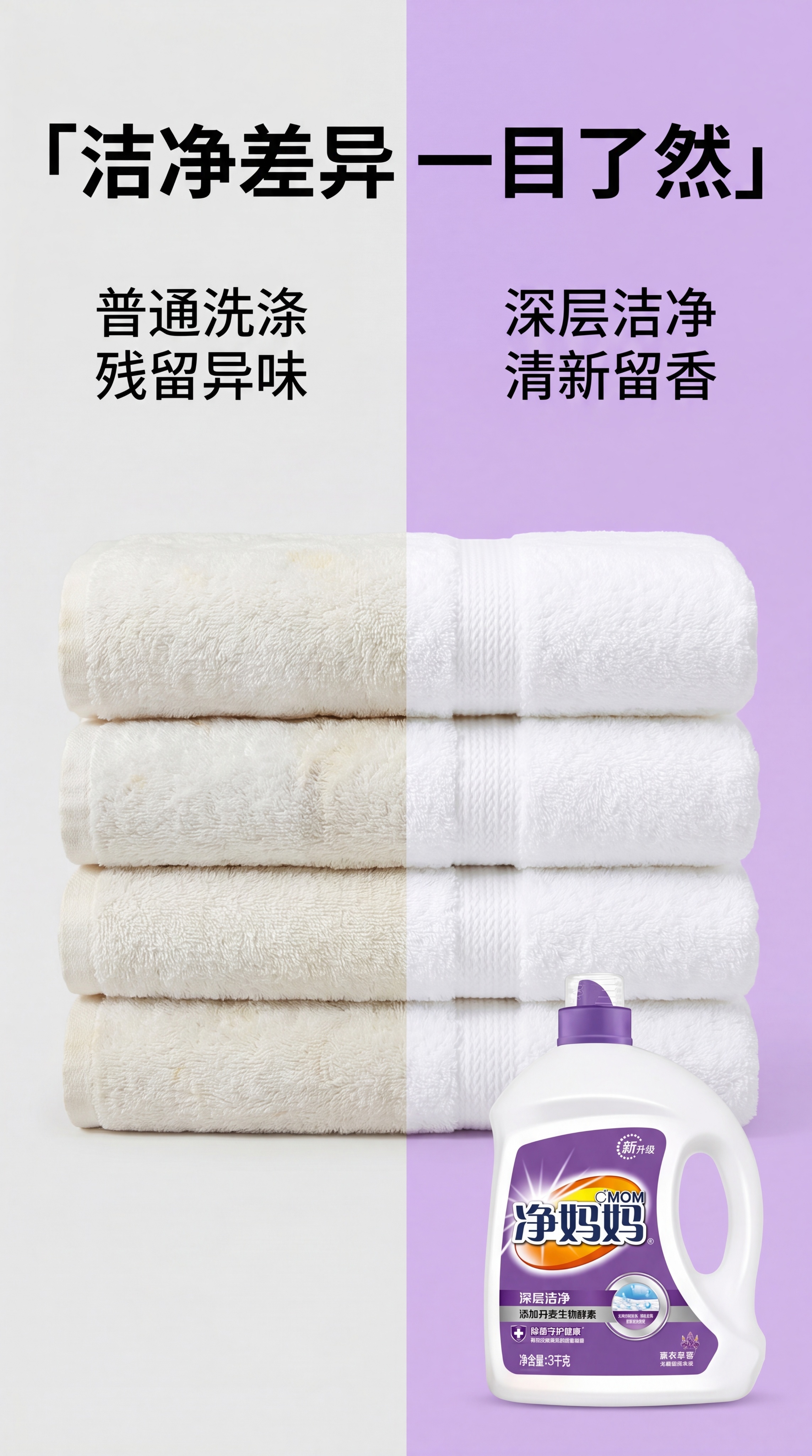 [第2屏] 痛点对比-普通洗衣液与净妈妈洗衣液清洁效果对比。本… - 图片创意预览