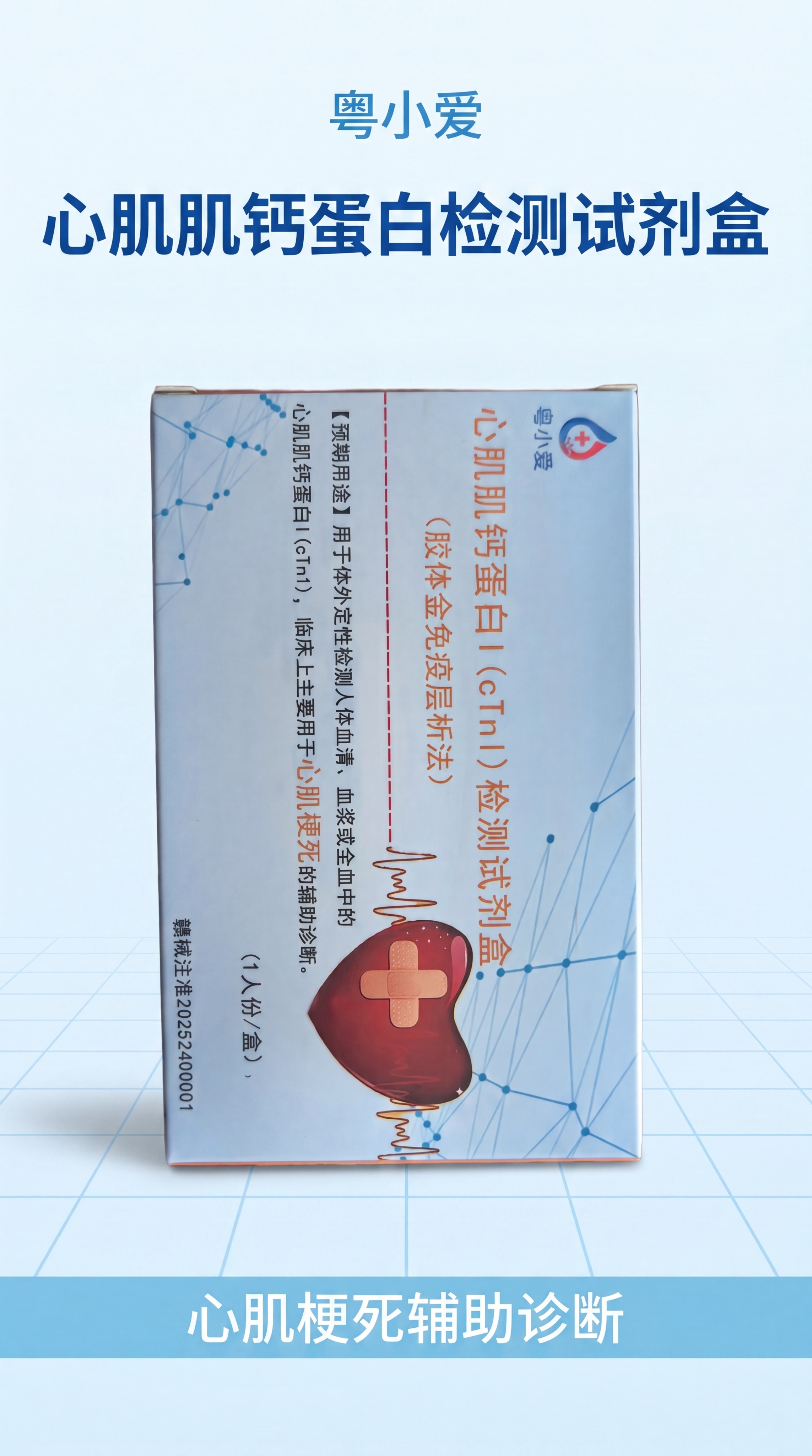 [第1屏] 本屏功能定义：详情页头图，粤小爱牌心肌肌钙蛋白I检… - 图片创意预览