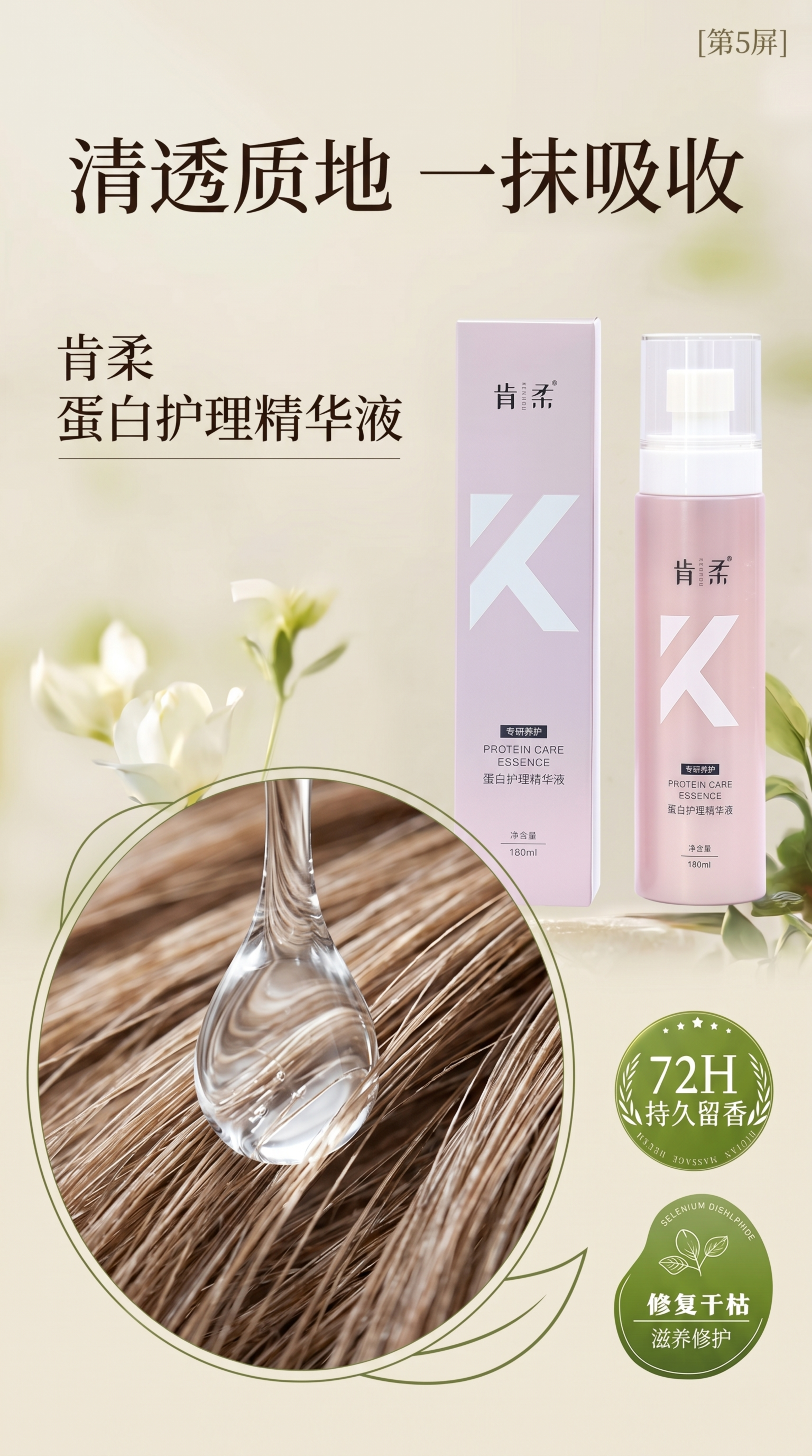 [第5屏] 质地展示页，右上放肯柔精华液产品保持原图外观，左下… - 图片创意预览