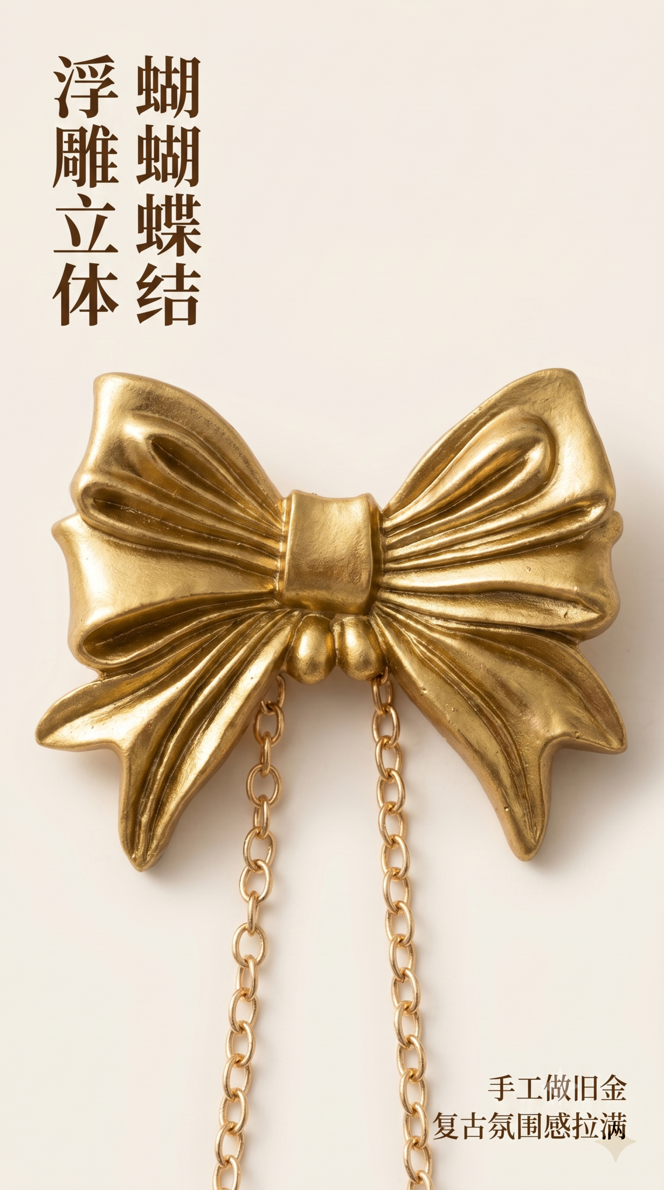 [第4屏] 细节特写-顶部立体蝴蝶结展示。本屏使用【图5】作为… - 图片创意预览