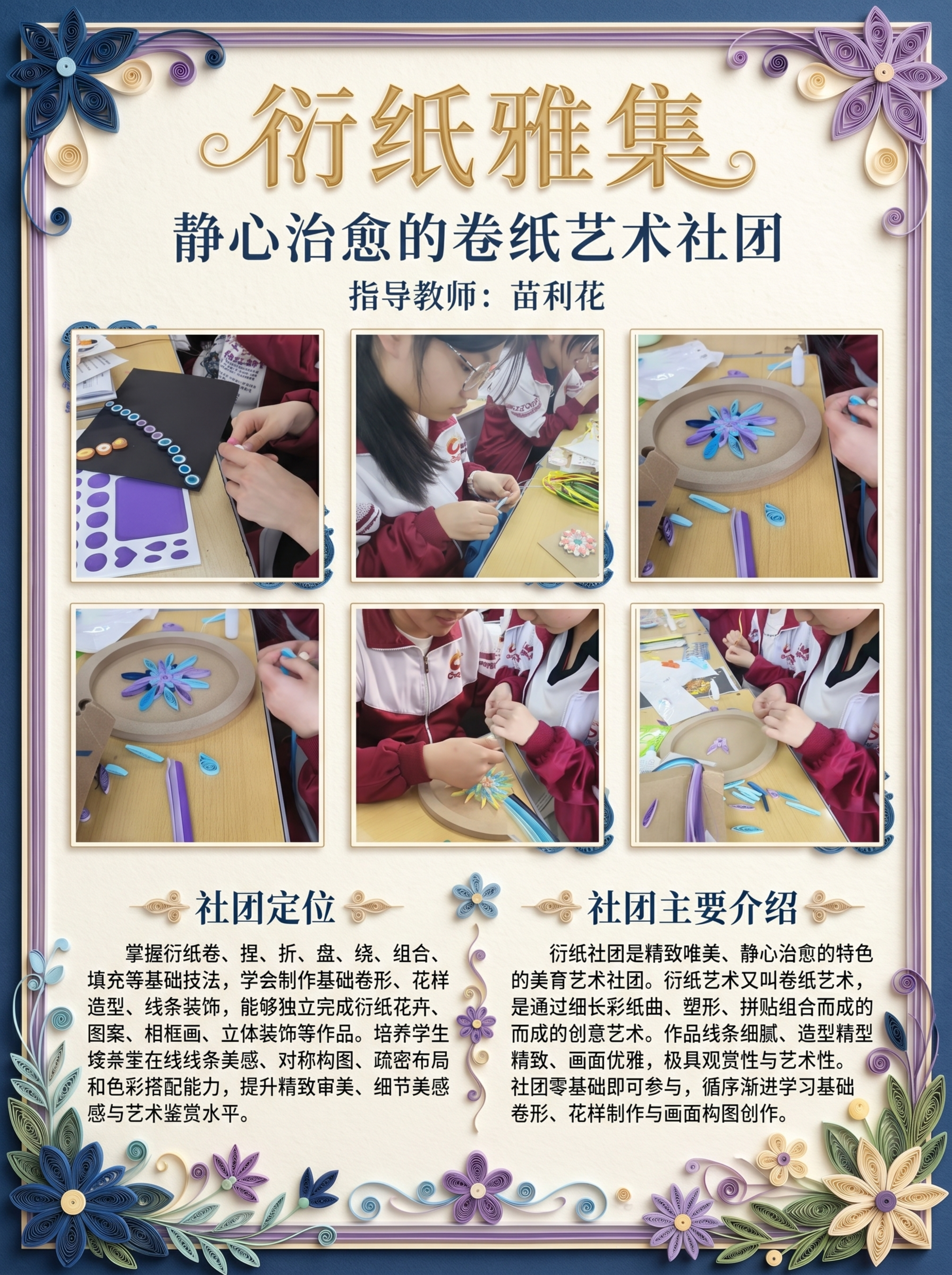 制作一张60宽80高的衍纸雅集社团宣传海报，整体风格精致唯美艺… - 图片创意预览