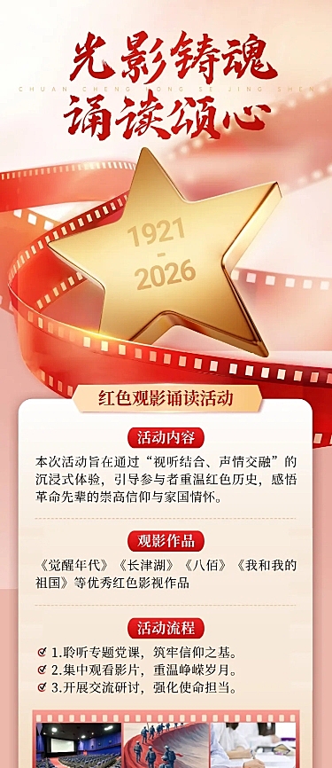 建党节观影教育活动宣传政务感长图海报