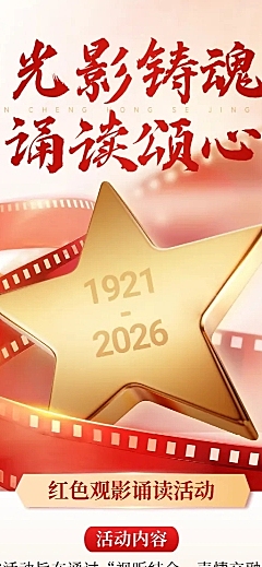 建党节观影教育活动宣传政务感长图海报