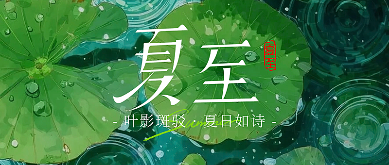 夏至节气祝福清新绿色荷塘插画通用微信公众号首图