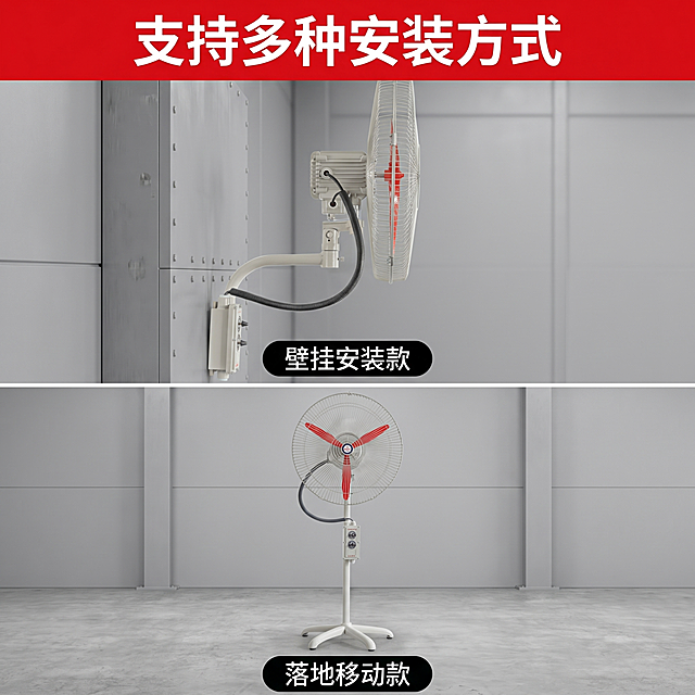 [主图-4] FB防爆摇头扇多安装款式展示；
[氛围风格] 清晰对比，展示多场景适用性；
[画质] 商业摄影，产品清晰真实；
[元素] 上下分栏，上半部分展示壁挂式安装侧视图，下半部分展示落地式安装图，两种安装方式清晰展示，保持每个产品外观、结构、颜色与对应输入图一致，背景统一为浅灰工业风；
[光影] 均匀柔光，两种产品都清晰展示，光影风格统一；
[配色] 浅灰背景，保留产品原配色；
[视角构图] 上下分栏，各占一半空间，对称布局；
[文字版式] 顶部红色大标题"支持多种安装方式"，上下分栏分别标注"壁挂安装款"和"落地移动款"黑色小字标注，清晰直观，文字不遮挡产品主体；
[比例分辨率] 1:1比例，4k分辨率；
[负向提示词] 变形，水印，文字错乱，产品模糊，背景杂乱。