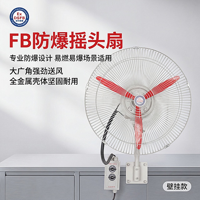 [主图-1] FB防爆摇头扇工业风首图展示；
[氛围风格] 专业硬核工业风，突出专业可信的防爆器械品质感；
[画质] 商业摄影质感，光线柔和通透，产品清晰真实，画面干净高级；
[元素] FB防爆摇头扇壁挂款正面居中展示，提取原图中心Ex DSFB品牌Logo放置在左上角安全区。浅灰色工业工作台背景，产品主体占比70%，保持FB防爆摇头扇外观（物理结构、材质质感、颜色）与输入产品图绝对一致，杜绝任何变形和色差，精细化处理。画面满屏无边框；
[光影] 正面打光为主光，侧光勾勒金属网罩和扇叶轮廓，背景均匀受光，高光清晰，整体通透不灰暗；
[配色] 主色调浅灰工业风，保留产品本身的米白金属网和红色扇叶配色，对比清晰；
[视角构图] 正面平视，中心构图，景深适中，产品完整不裁切；
[文字版式] 左上部负空间左对齐，大字文案写"FB防爆摇头扇"红色加粗无衬线字体；下方依次排列三个卖点短句"专业防爆设计 易燃易爆场景适用""大广角强劲送风""全金属壳体坚固耐用"，每个卖点一行，缩小字号，黑色字体，左对齐；右下角标注"壁挂款"小标签；文字不遮挡主体，清晰可读；
[比例分辨率] 1:1比例，4k分辨率，文字清晰锐利，画面超高清；
[负向提示词] 变形，水印，文字错乱，产品图模糊，背景杂乱，玩具感，廉价感。