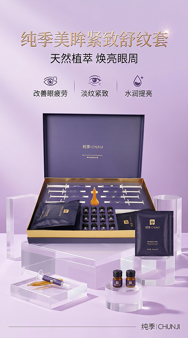 高端美妆产品宣传海报，主标题"纯季美眸紧致舒纹套"，副标题"天然植萃 焕亮眼周"，卖点：改善眼疲劳、淡纹紧致、水润提亮，产品为紫金色包装的眼部护理套盒，包含注射器、小瓶精油和眼膜，100%还原上传商品图的产品外形、包装、LOGO、印刷文字，包装配色与产品结构均与上传图保持一致，采用清透高级风格，浅紫色渐变背景，用亚克力几何台承托产品，整体氛围简约高级，侧前方柔光，画面版式精美，主次分明，文字放在负空间清晰可读，比例9:16