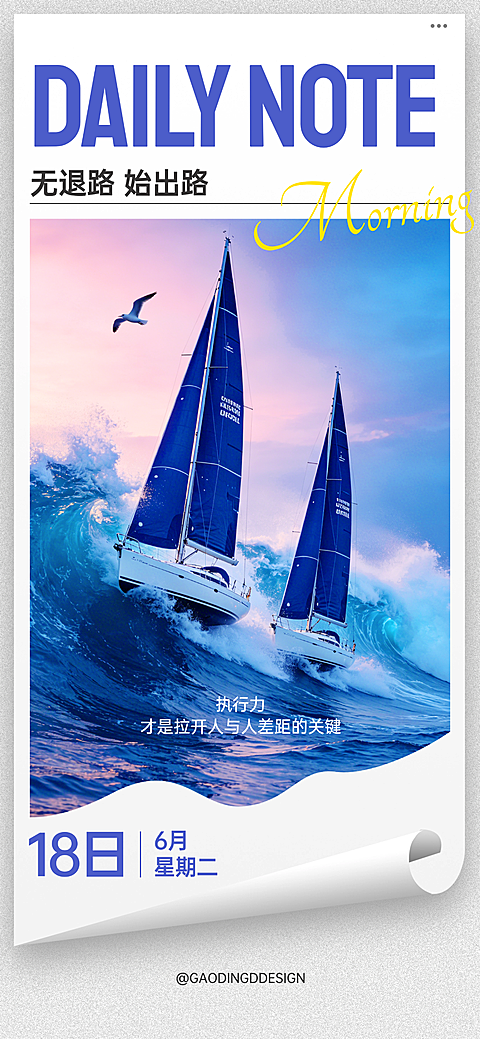 励志正能量日签扬帆起航实景风全屏竖版海报