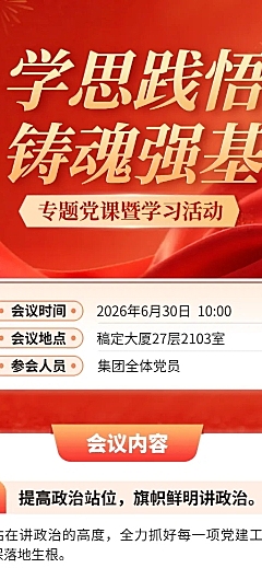 建党节党员主题教育活动会议宣传长图海报