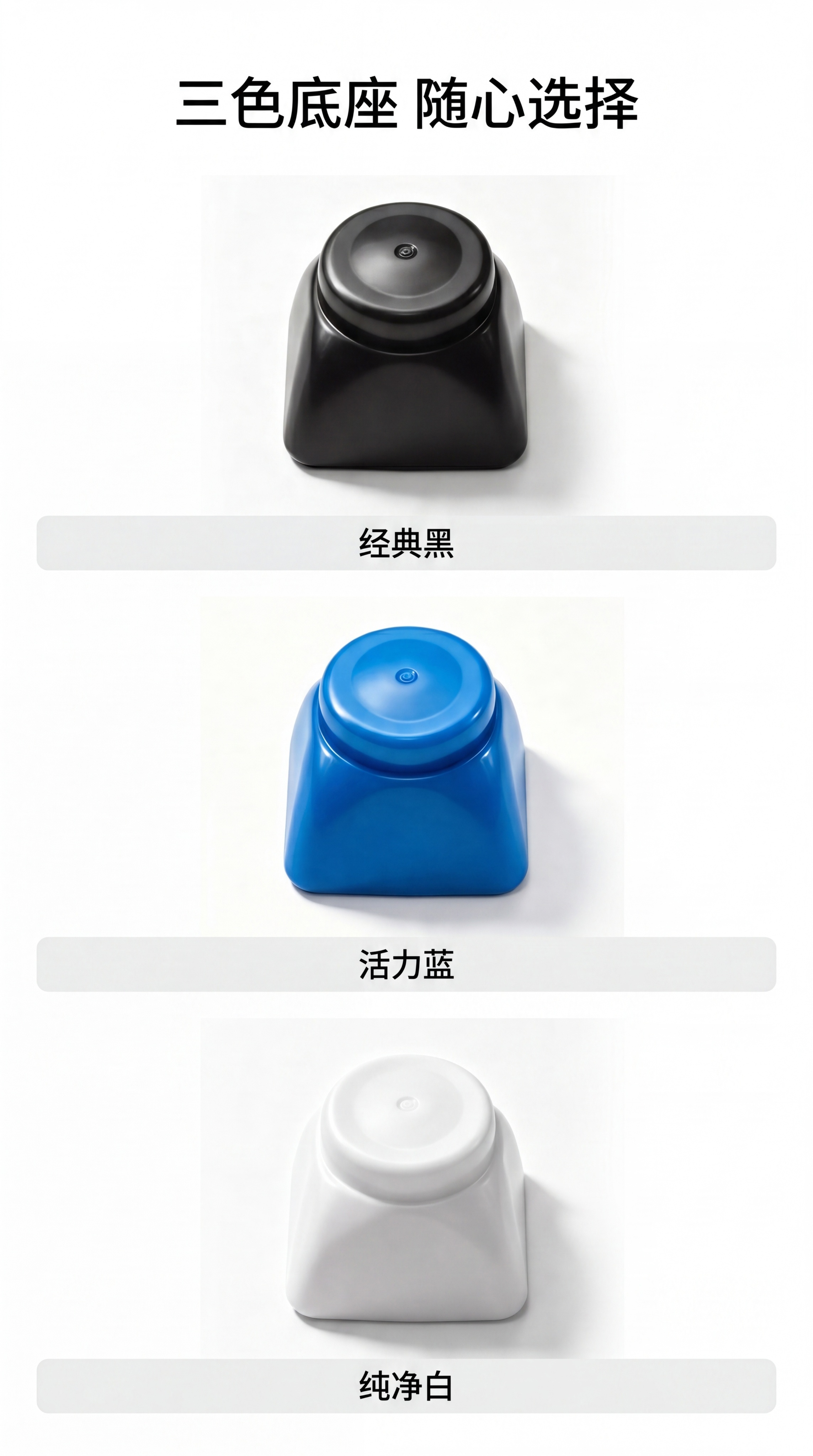 [第6屏] 多色可选展示，呈现黑色、蓝色、白色三种底座配色。本… - 图片创意预览