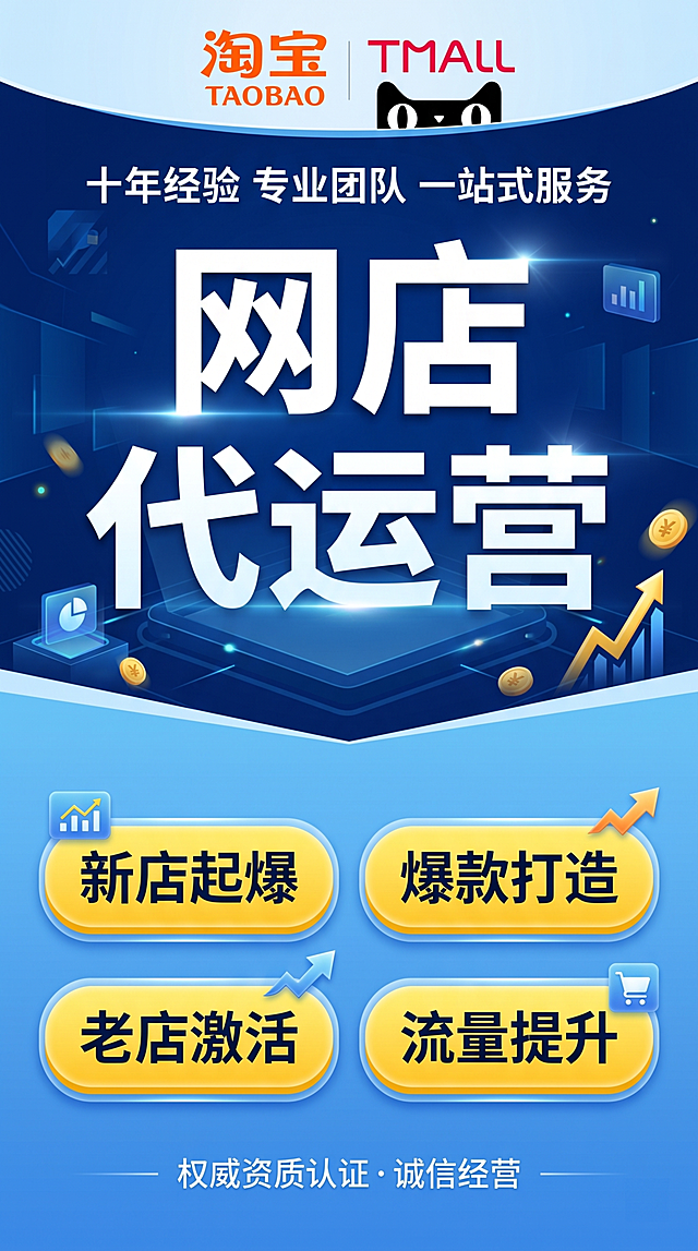 [第1屏] 详情页头图-淘宝天猫网店代运营代申请服务头图主视觉。本屏参考图1、图2的版式风格，重新设计排版和布局。
[氛围/风格] 专业商务科技风，清晰通透，专业可信，符合国内电商服务视觉规范，商业设计质感。
[元素布局] 顶部放置服务平台标识淘宝天猫，中间放置大标题，标题下方放副标题信任背书，底部放核心服务亮点，整体层级分明，主体信息占比合理，信息排版不拥挤，保留呼吸感。保持服务项目信息和参考图一致，重新设计版式布局
[光影质感] 整体光照均匀明亮，重点文字区域有高光点缀，阴影过渡自然，整体干净清晰。
[配色色系] 全局底色浅蓝渐变，主色深蓝色品牌调性，辅助色黄色点缀突出卖点，白色文字保证可读性，整体配色统一协调。
[视角构图] 从上到下线性构图，阅读从上到下自然流畅，主标题为视觉中心。
[文字版式] 主标题 "网店代运营" 大字加粗居中放置在视觉中心，副标题 "十年经验 专业团队 一站式服务" 在标题下方，顶部放置淘宝天猫平台logo，底部使用四个圆角框放置四个核心服务点：新店起爆、爆款打造、老店激活、流量提升，文字大小适中，清晰可读，不拥挤，不遮挡主体元素。
[比例分辨率] 9:16，4K，文字清晰可辨。
[负向提示词] 文字错乱，文字过小，变形，水印，颜色偏差，背景杂乱，构图拥挤，极限词，虚假宣传。