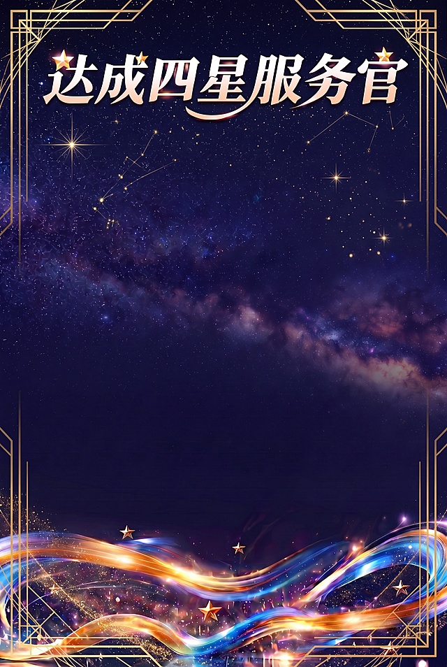 给这张星空底图增加精致高级的装饰，保持原星空和飘带元素，整体风格高级大气，不要给顶部文字造成视觉干扰，方便后续叠加金色文字书写，提升质感