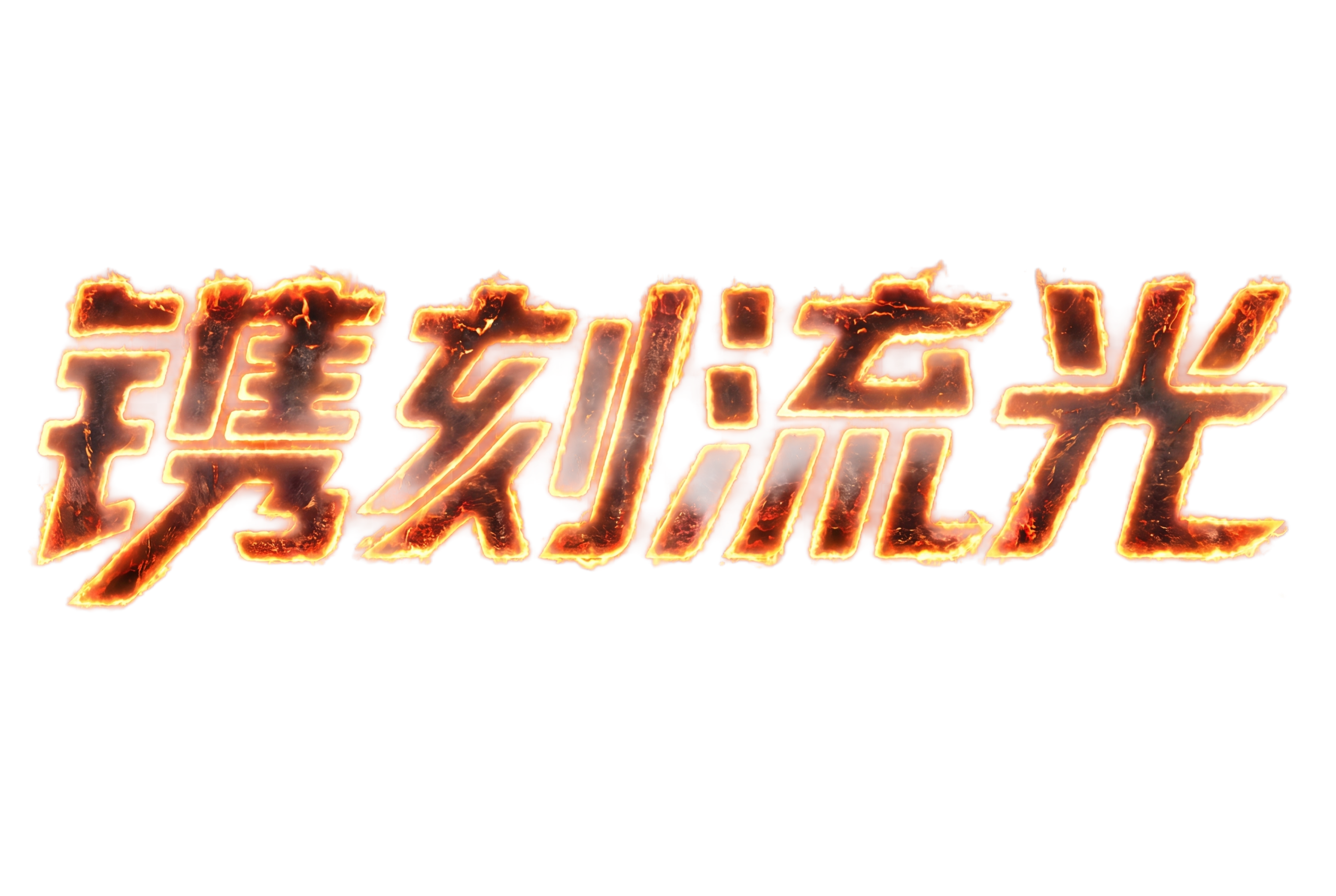 将图1中的文字“镌刻流光”改为类似图2的火烧发光效果：边缘有炽… - 图片创意预览