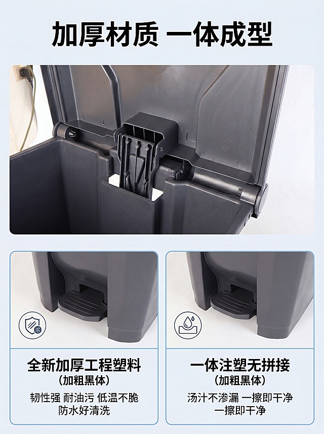[第3屏] 材质耐用优势解析页。本屏使用【图5】打开的垃圾桶内部结构图、【图3】脚踏细节图作为细节参考。
[氛围/风格] 材质解析风格，简洁专业，突出结构优势。
[元素布局] 顶部主标题，上方展示整体产品结构，下方分两个信息框分别讲加厚塑料和一体成型优势。产品主体占上方约50%区域，下方两个卖点信息框各占四分之一。保持产品结构、颜色和原图一致。
[光影质感] 清晰打光，材质纹理突出，塑料质感真实。
[配色色系] 全局底色浅灰蓝色#F0F4F8，主体灰色桶身深灰色文字，浅蓝色信息块边框。
[视角构图] 上图下文结构，先展示整体再拆分卖点，动线流畅。
[文字版式] 顶部主标题“加厚材质 一体成型”加粗黑体；第一个卖点“全新加厚工程塑料”，说明“韧性强 耐油污 低温不脆 防水好清洗”；第二个卖点“一体注塑无拼接”，说明“汤汁不渗漏 一擦即干净”；每个卖点配图标，文字清晰不遮挡产品主体。
[比例分辨率] 3:4，4K分辨率，文字清晰可辨。
[负向提示词] 结构变形，拼接缝隙造假，文字错乱，颜色偏差，背景杂乱。