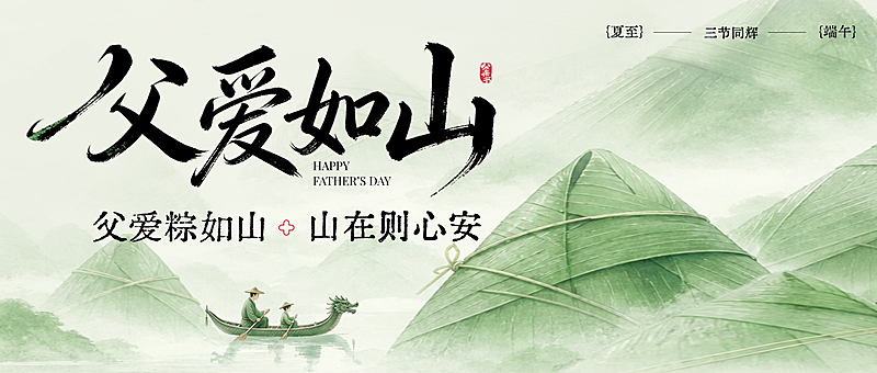 父亲节夏至端午三节节日祝福通用中式感微信公众号封面首图