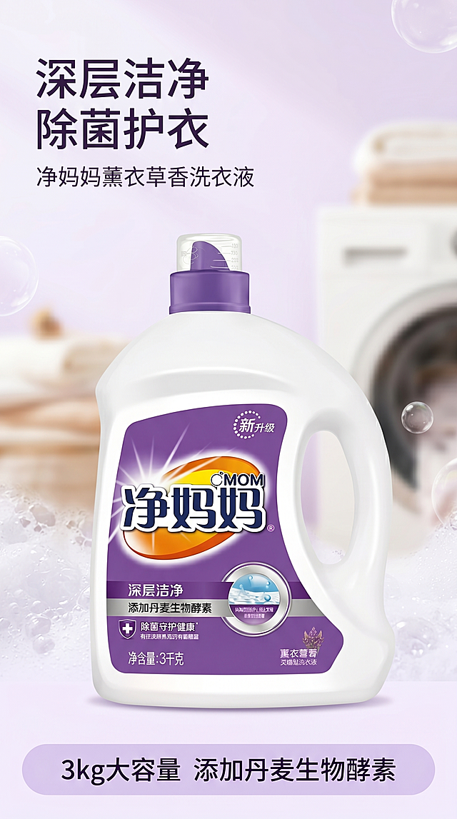 [第1屏] 详情页头图-净妈妈薰衣草香深层洁净洗衣液主视觉海报。本屏使用【图1】作为商品主体。
[氛围/风格] 清新干净的家居日化风格，温馨氛围感，商业摄影质感，简约高级。
[元素布局] 洗衣液瓶身放置于画面视觉中心，占比约65%；背景为浅紫色渐变干净的洗衣场景底纹，添加柔和的洗衣泡沫元素点缀；瓶身结构、材质、颜色、包装文字均与输入产品图保持一致。左上区域预留主标题文案区，底部搭配浅紫色信息条放置核心卖点。
[光影质感] 顶部柔光主照明，底部自然柔和投影，瓶身高光清晰通透，整体明暗层次均匀，产品清晰突出。
[配色色系] 全局底色 #f5f0fa，主体白色瓶身搭配紫色标签，辅助浅紫色泡沫与信息条，配色干净协调。
[视角构图] 正面平视视角，产品居中为视觉中心，阅读动线：左上标题→中心产品→底部信息条。
[文字版式] 版式为左上标题+中心产品+底部信息条。主标题「深层洁净 除菌护衣」，副标题「净妈妈薰衣草香洗衣液」，均为清晰无衬线字体左对齐；底部信息标注「3kg大容量 添加丹麦生物酵素」，文字不遮挡瓶身主体。
[比例分辨率] 9:16，4K分辨率，文字清晰可辨。
[负向提示词] 瓶身变形，缺件错件，颜色偏差，包装文字错乱，水印，文字过小，背景杂乱