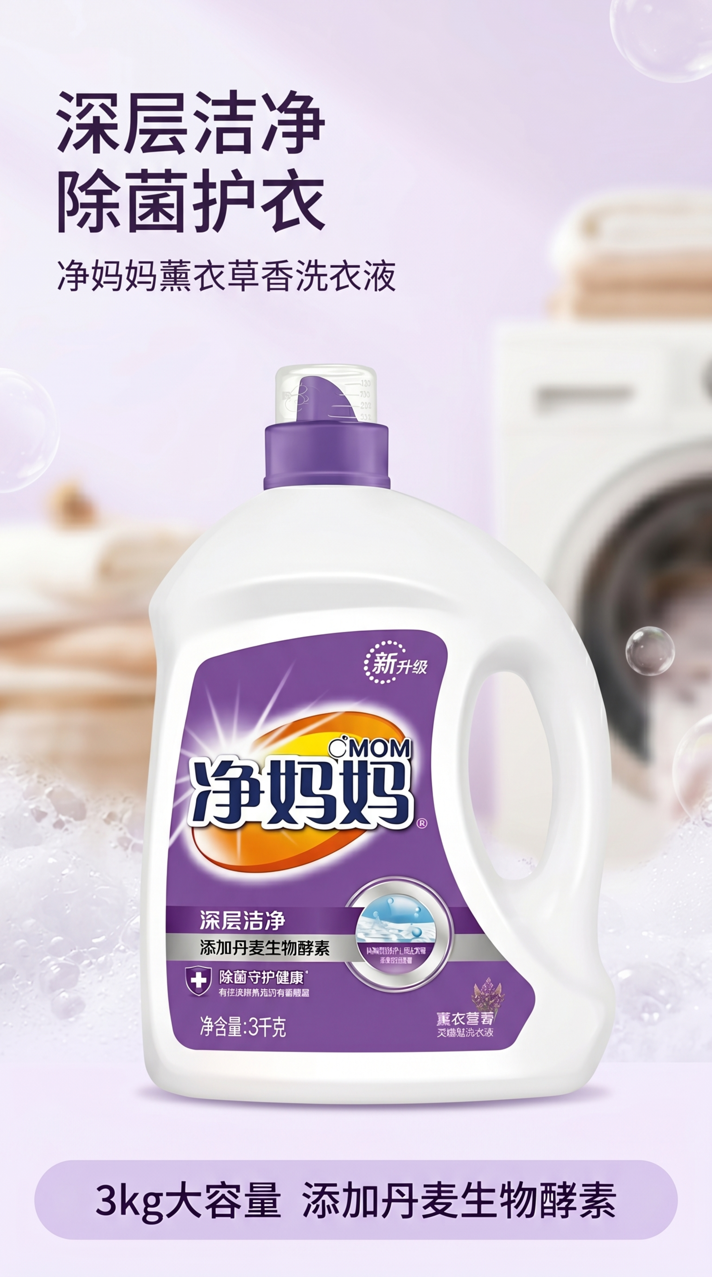 [第1屏] 详情页头图-净妈妈薰衣草香深层洁净洗衣液主视觉海报… - 图片创意预览