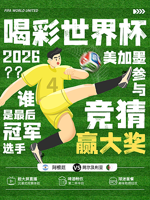 世界杯大字竞猜赢大奖互动宣传卡通风小红书配图
