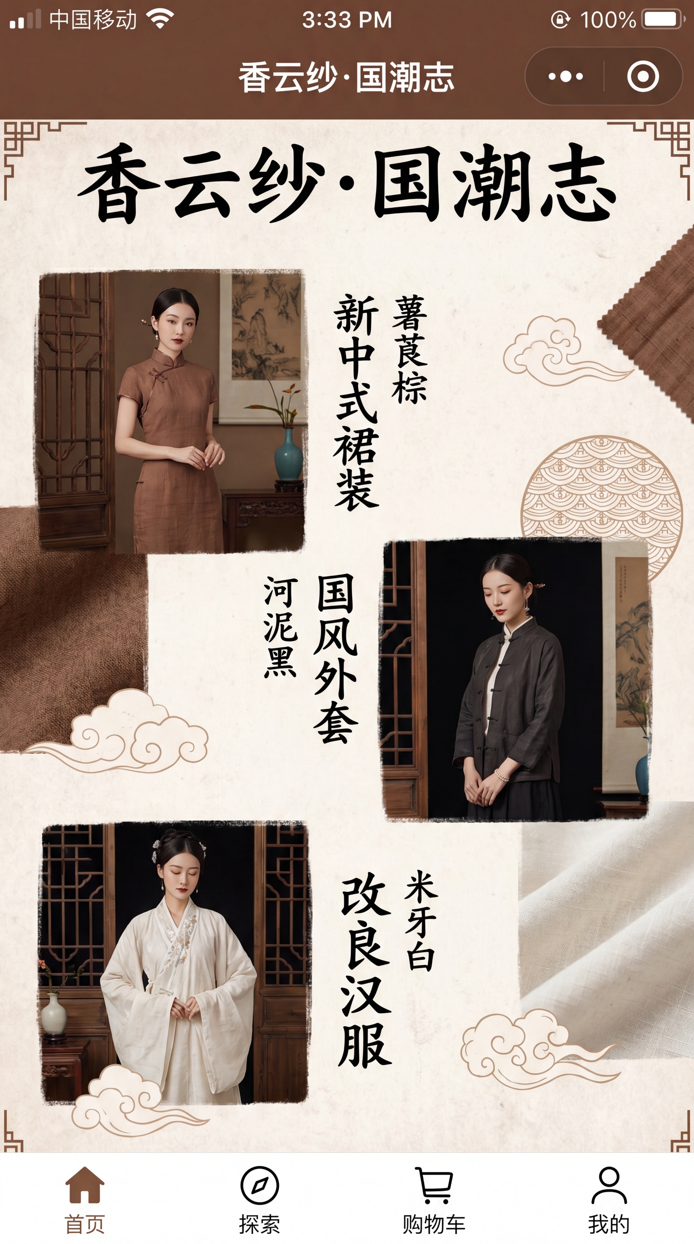 香云纱国潮应用页面，展示新中式裙装、国风外套、改良汉服，排版错… - 图片创意预览