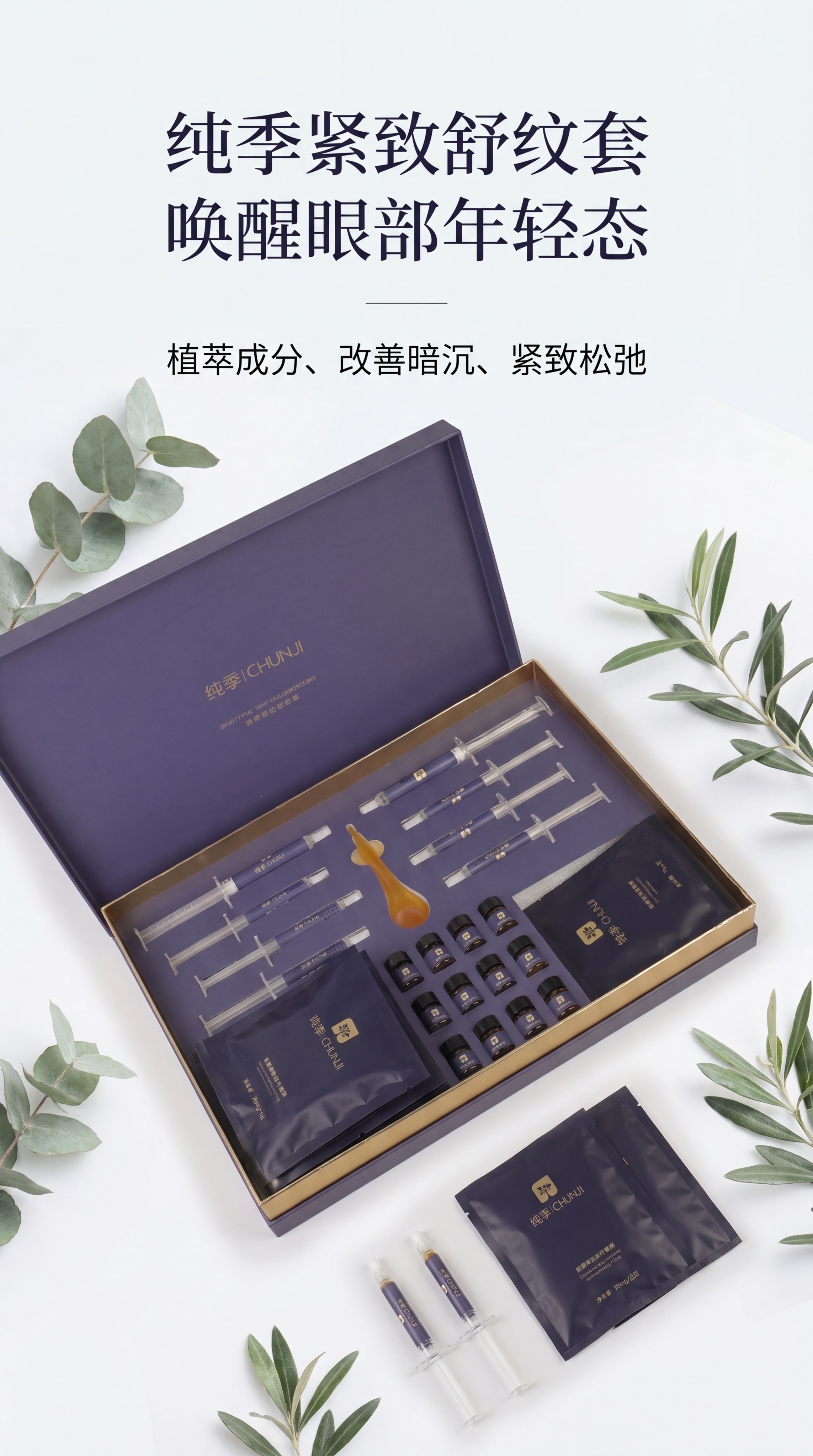 护肤品牌功效海报，主标题"纯季紧致舒纹套"，副标题"唤醒眼部年… - 图片创意预览