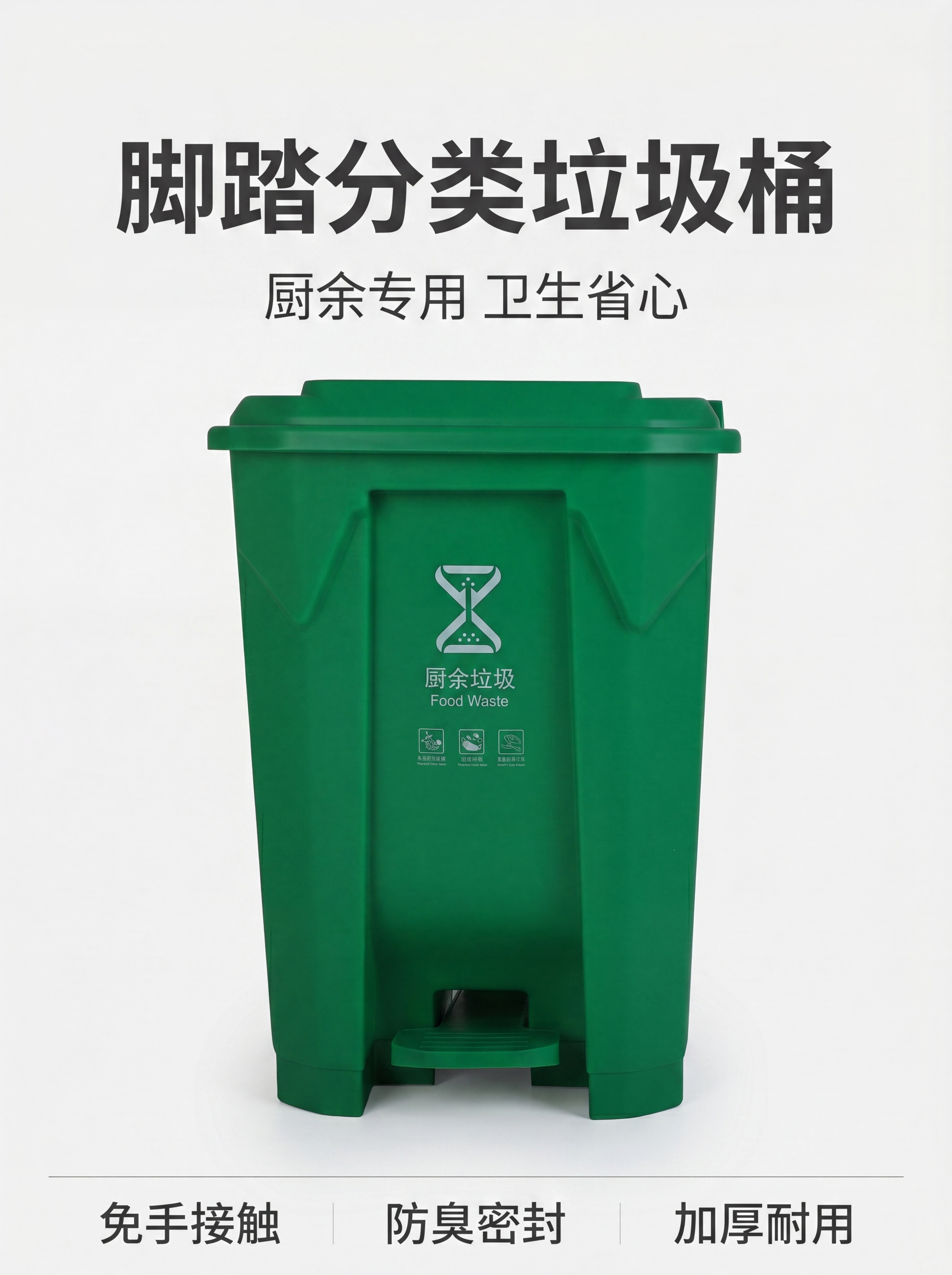 [第1屏] 详情页头图-塑料脚踏厨余垃圾桶产品宣传海报。本屏使… - 图片创意预览