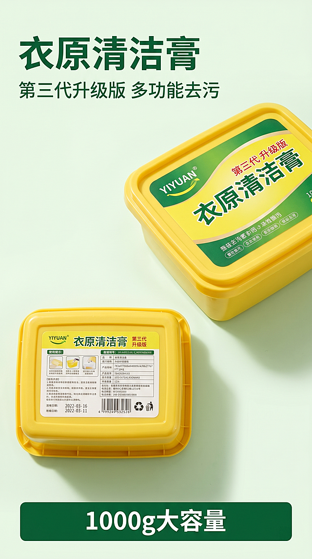 [第1屏] 详情页头图-衣原第三代升级版清洁膏产品宣传海报，本屏使用【图1】和【图2】拼接展示商品正反两面主体。
[氛围/风格] 清新家居风，浅绿色简约背景，商业摄影质感，干净通透。
[元素布局] 产品正面【图2】放置于画面右侧中上部，占比约60%，产品背面【图1】放置于左下方，占比约35%；左上预留主标题区域，底部保留信息条；产品的形状、颜色、包装文字与输入图片保持一致，不得变形错乱。
[光影质感] 左侧柔光打亮产品轮廓，右侧辅助光消除阴影，自然投影增加立体感，膏体桶身清晰呈现光泽质感。
[配色色系] 全局底色 #F2F9F2；主体产品黄色桶身搭配绿色标签，主标题深绿色，辅助色浅绿背景，文字白色。
[视角构图] 正面产品45°斜侧视角，背面平放视角，整体视觉中心在正面产品，阅读动线左上标题 → 右侧产品 → 左下方背面 → 底部信息条。
[文字版式] 版式为左上标题 + 左右产品布局 + 底部信息条。主标题「衣原清洁膏」，副标题「第三代升级版 多功能去污」，深绿色粗体左对齐；底部信息条标注净含量「1000g大容量」，白色文字深绿底；文字不遮挡产品主体关键信息。
[比例分辨率] 9:16，4K，文字清晰可辨。
[负向提示词] 产品变形，包装文字错乱，颜色偏差，缺件错件，水印，文字过小，背景杂乱，污渍夸张画面。