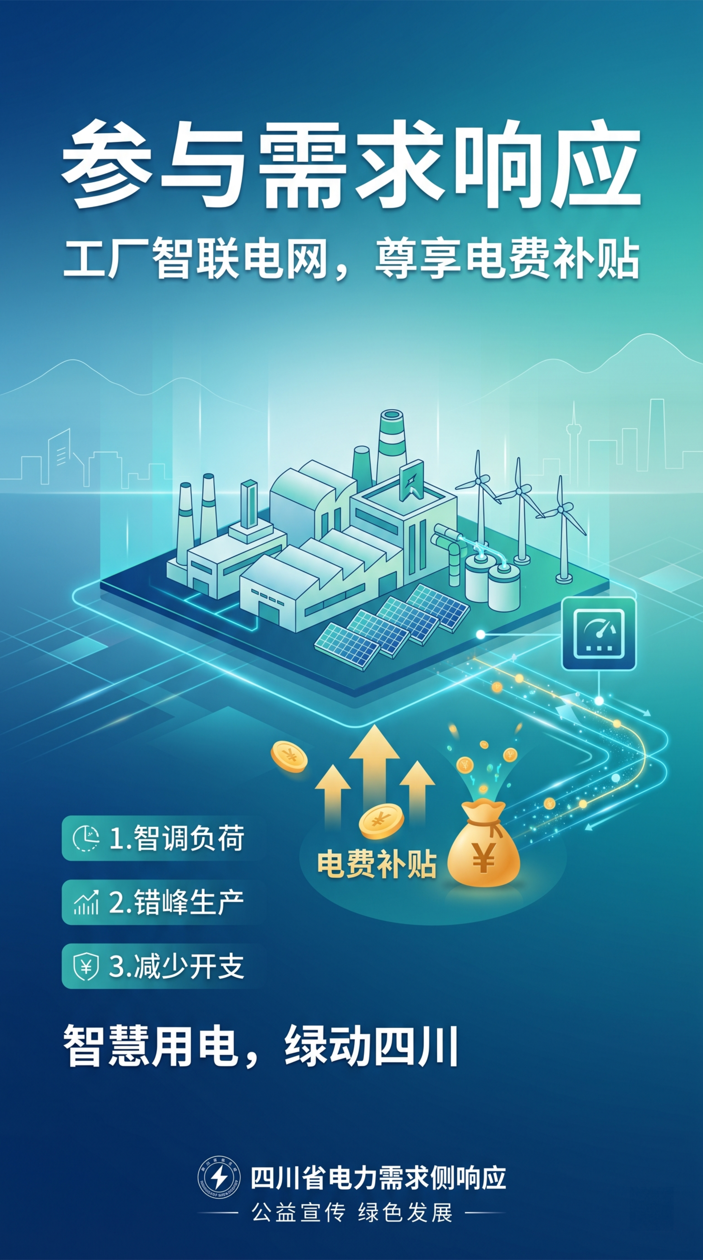 四川需求侧响应宣传图片，主题为工厂参与需求响应可获得电费补贴，… - 图片创意预览