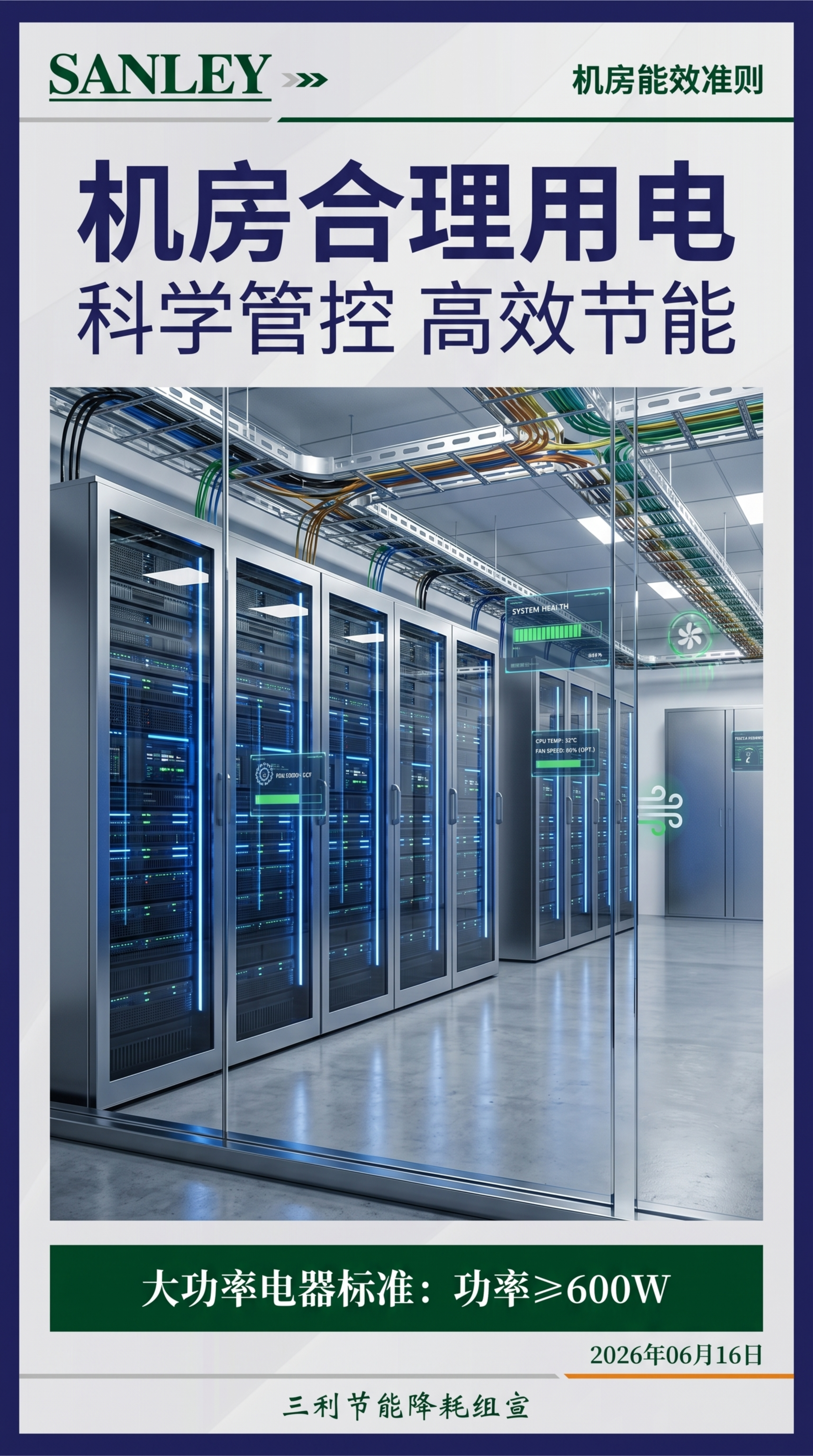 节电宣传海报，左上角保留SANLEY公司LOGO，右下角日期为… - 图片创意预览