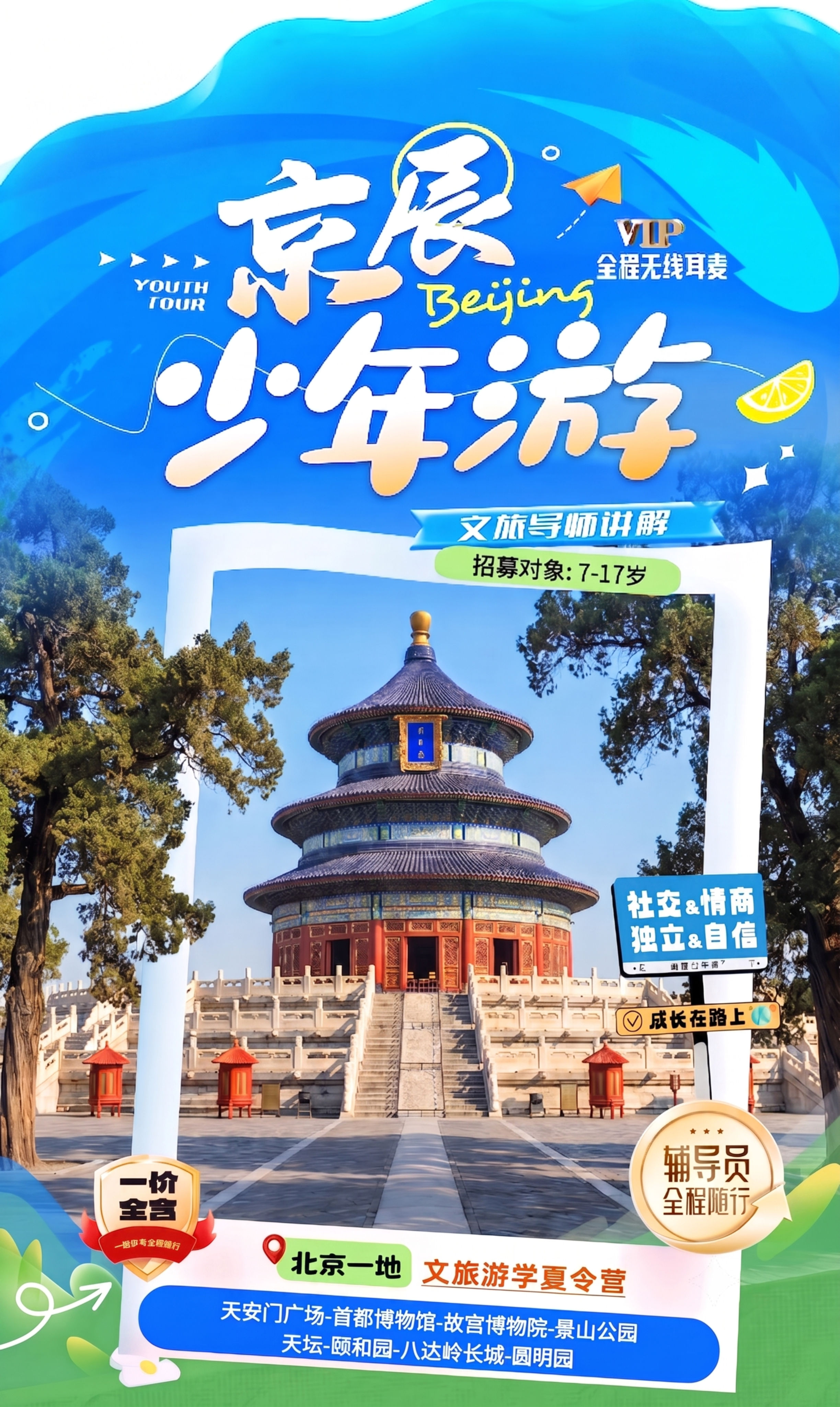 删除海报左上角的“京辰榜 夏令营”文字和右上角的“酷游少年派”… - 图片创意预览