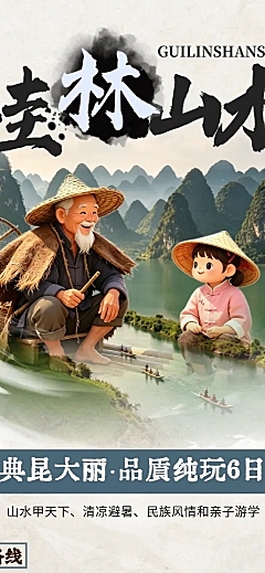 桂林旅游山水旅行社路线营销宣传水墨国风长图海报