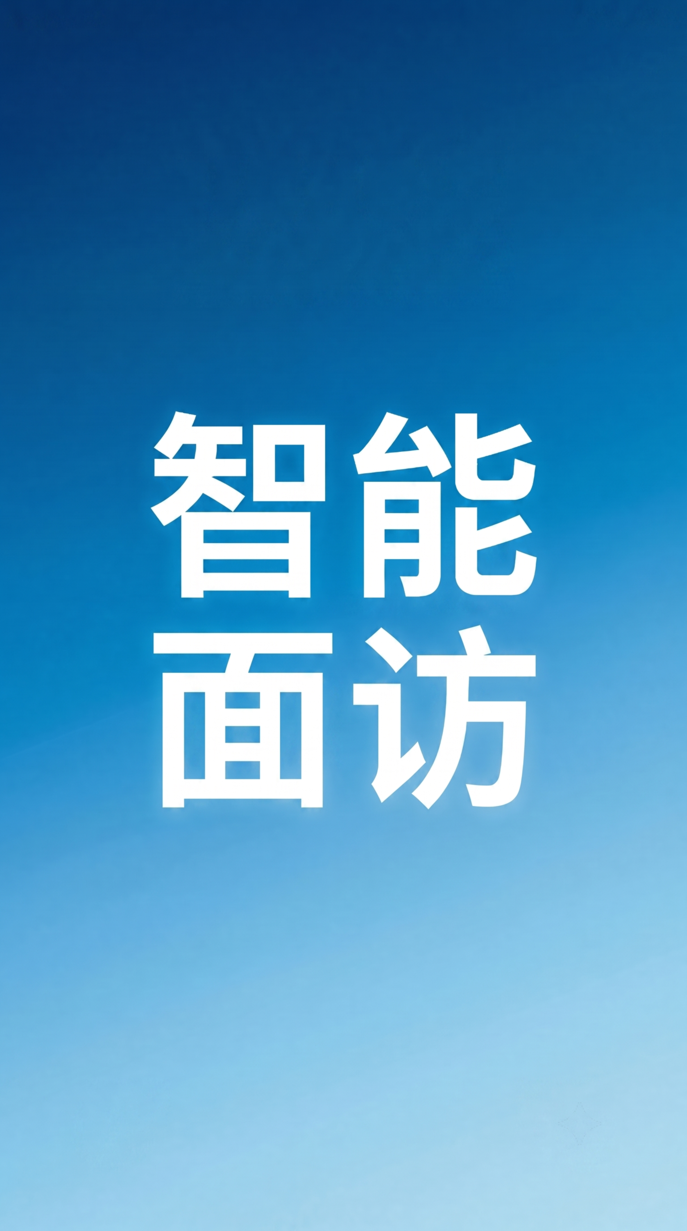 保留中心"智能面访"四个大字，去掉顶部的时间10:09、日期T… - 图片创意预览