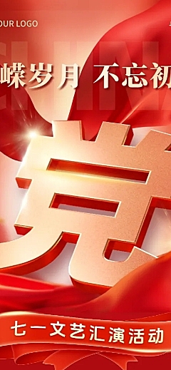 71建党节喜庆感政务感节日文艺汇演活动宣传长图海报