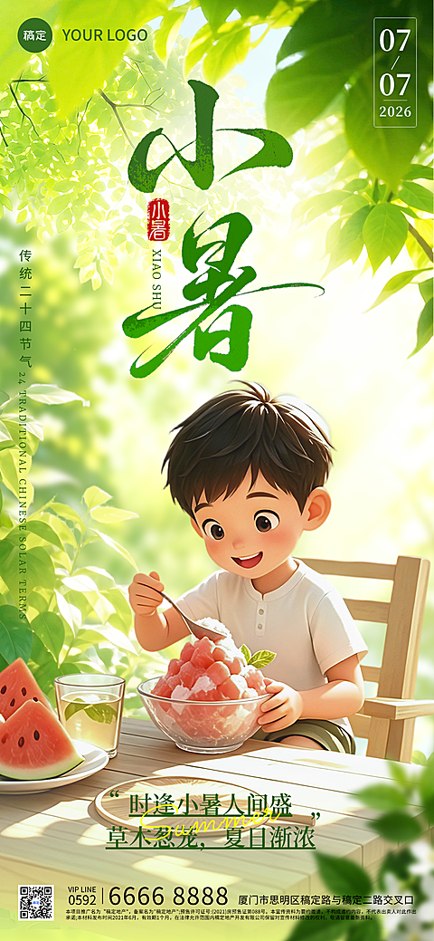 小暑节气祝福问候传统文化宣传氛围插画全屏竖版海报