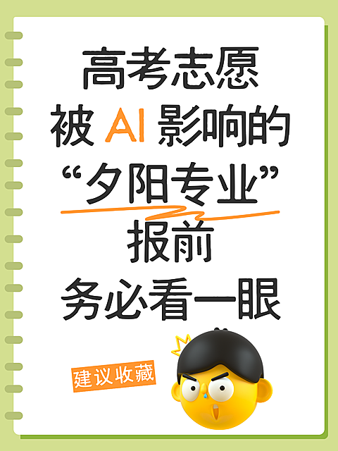 简约风高考AI志愿填报实用技巧指南分享大字emoji风小红书封面