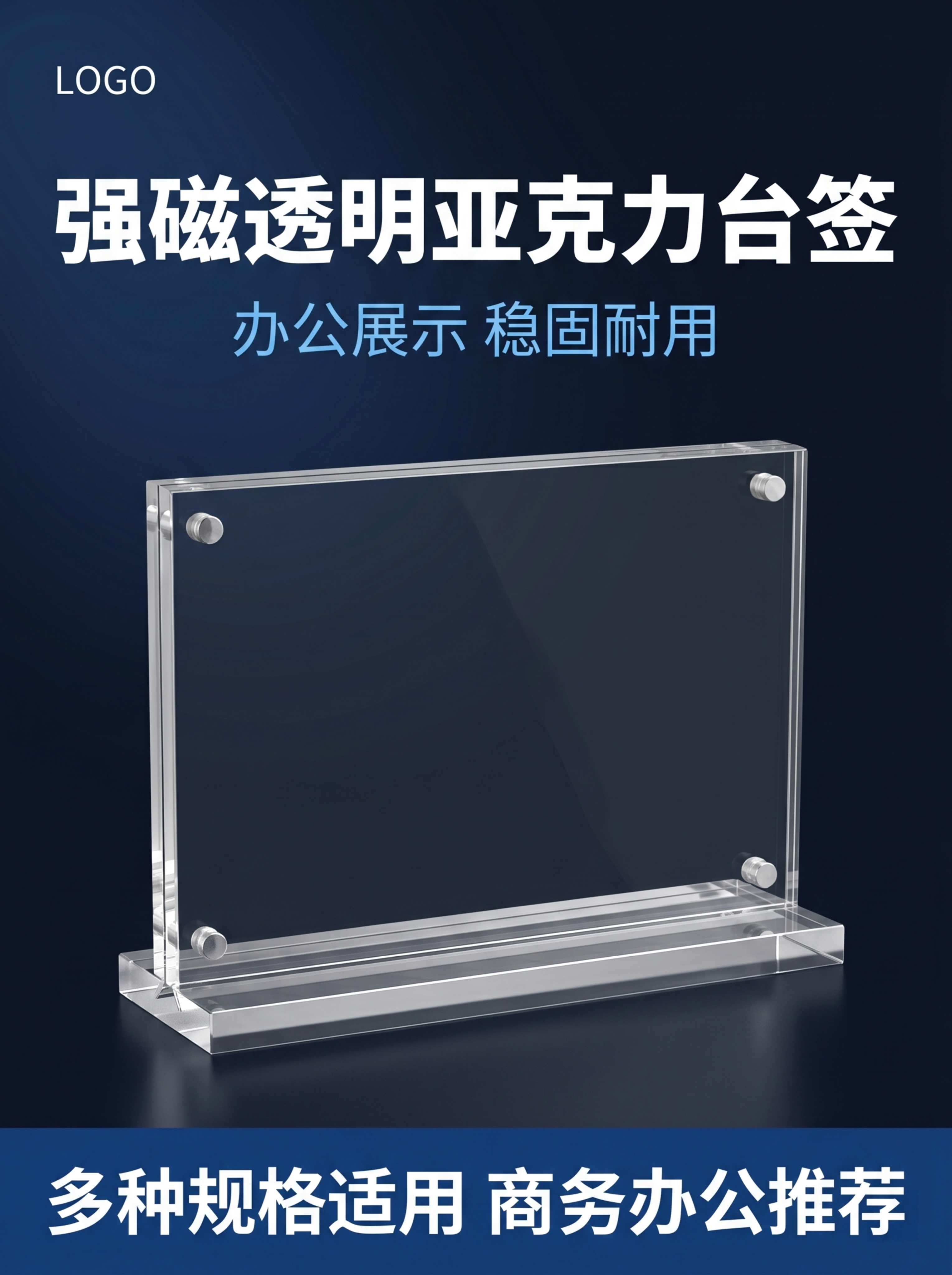 [第1屏] 详情页头图-强磁亚克力台签产品宣传海报。本屏使用【… - 图片创意预览